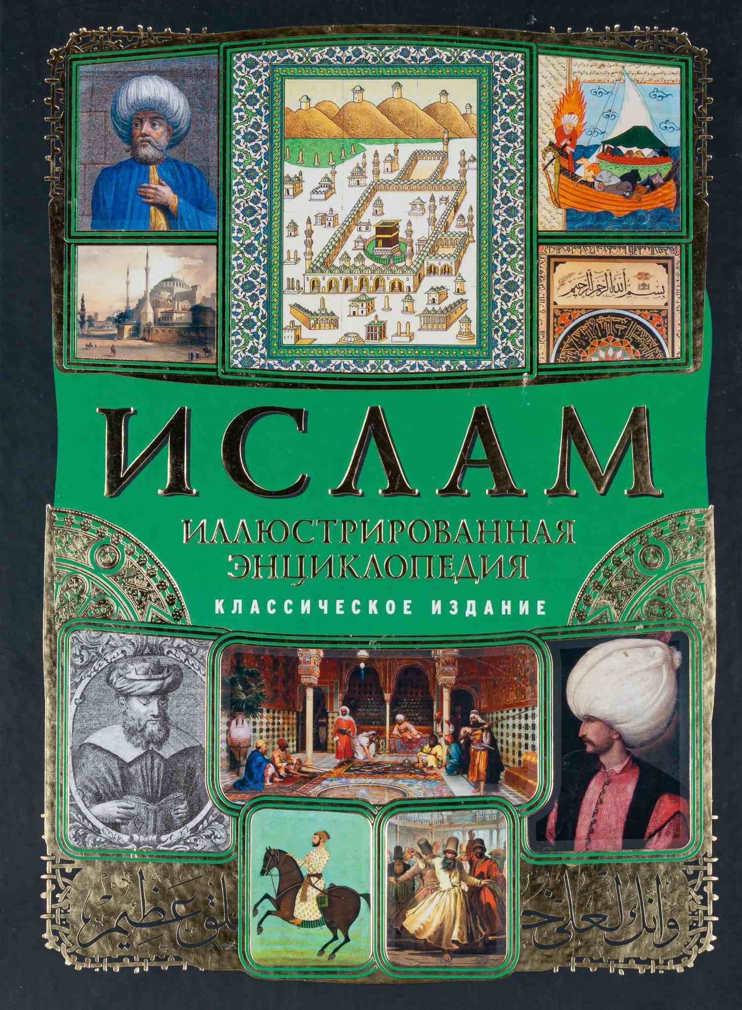 Ислам. Иллюстрированная энциклопедия (М., 2010).