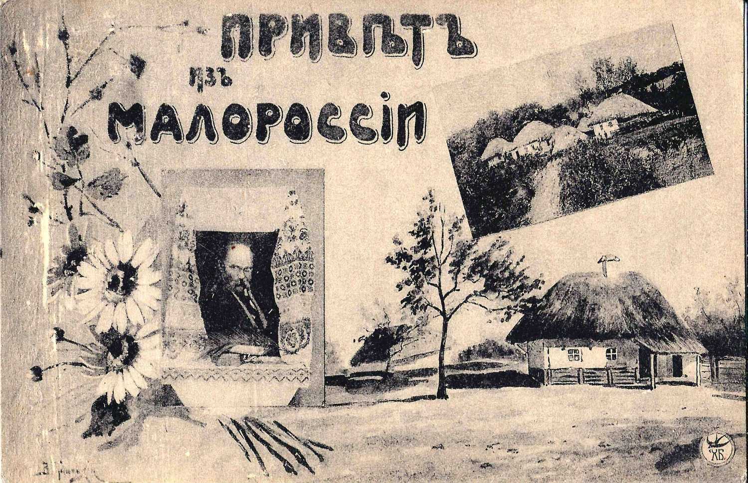 Открытка «Привет из Малороссии». Россия, нач. XX века.