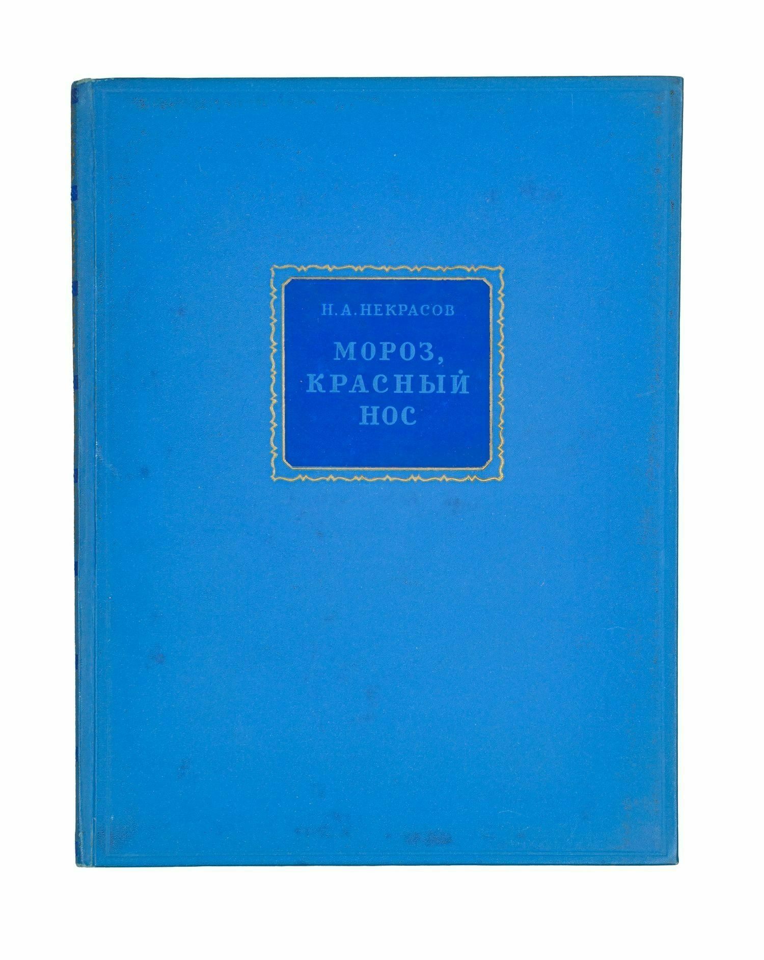 Некрасов Н.А. Мороз, красный нос (М., 1949).