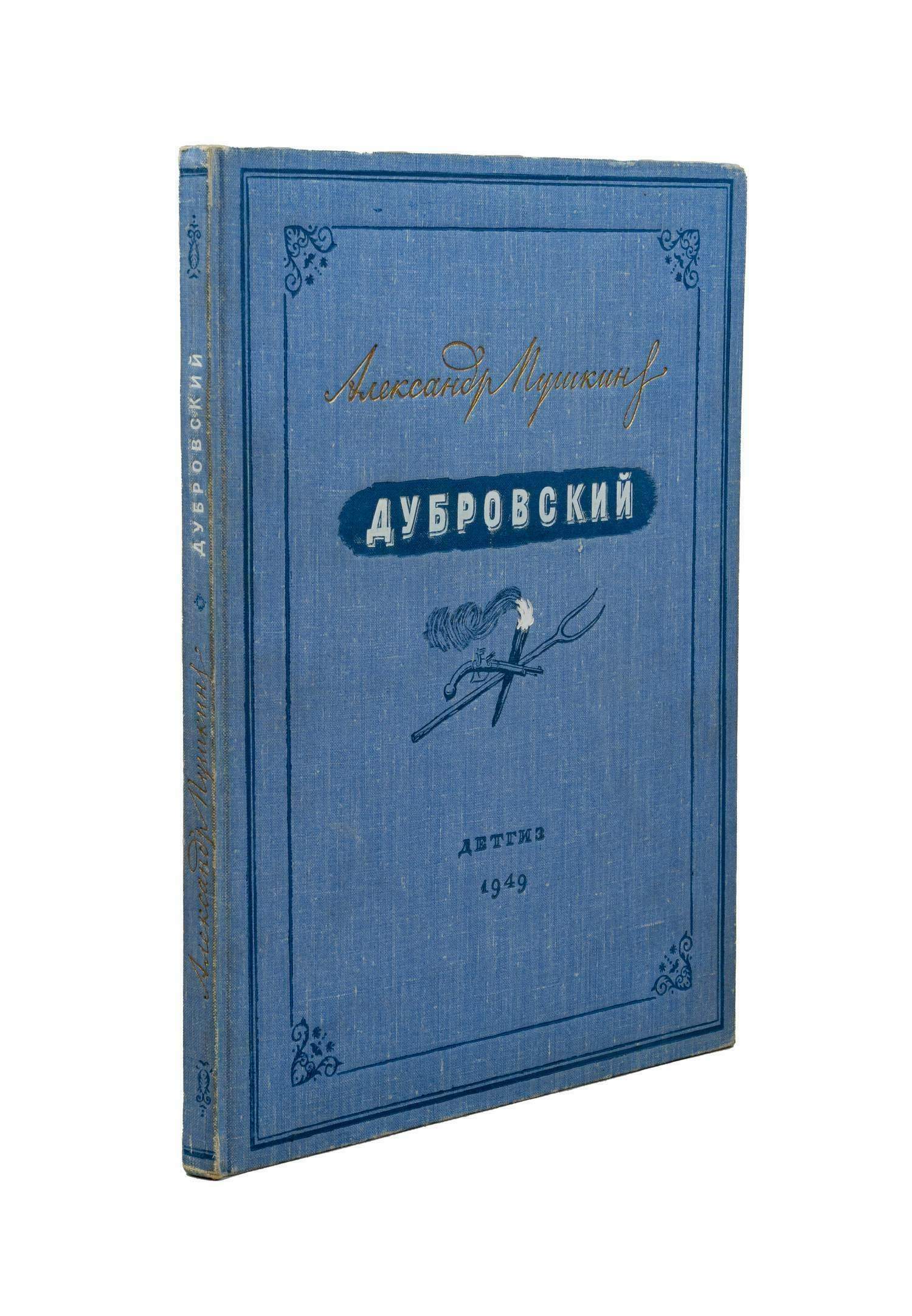 Пушкин А.С. Дубровский (М.-Л., 1949). Оформление С. Телингатера.