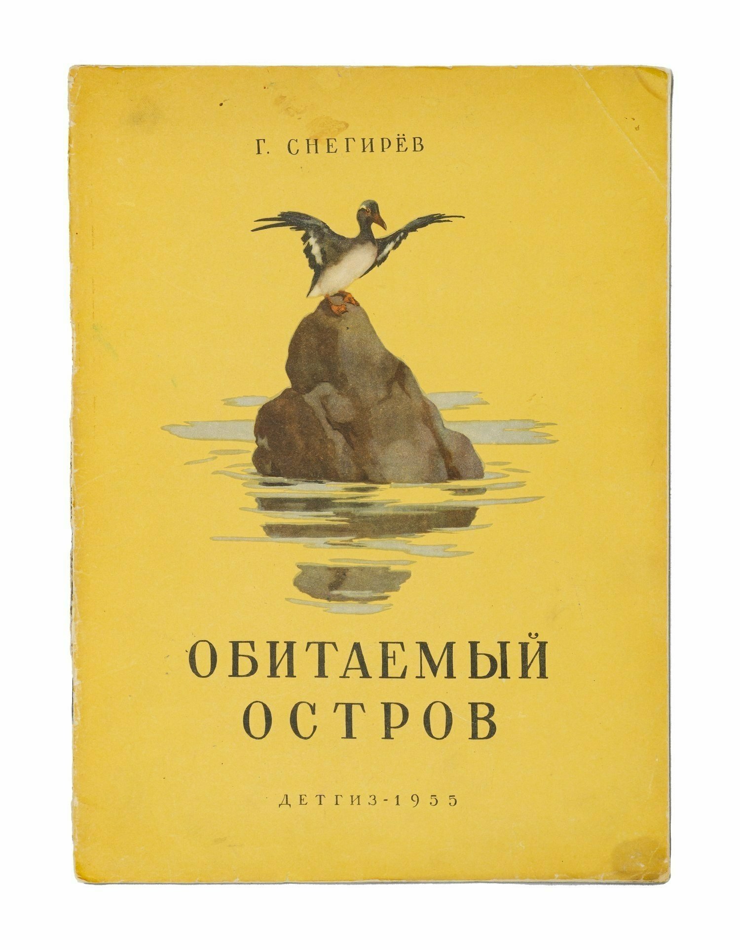 Снегирев Г. Обитаемый остров (М., 1955).