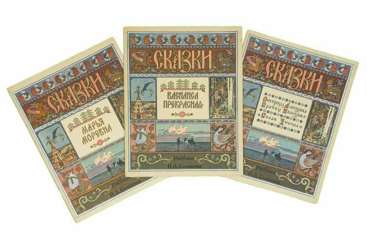3 издания русских сказок с иллюстрациями И.Я. Билибина. Середина 1960-х годов.