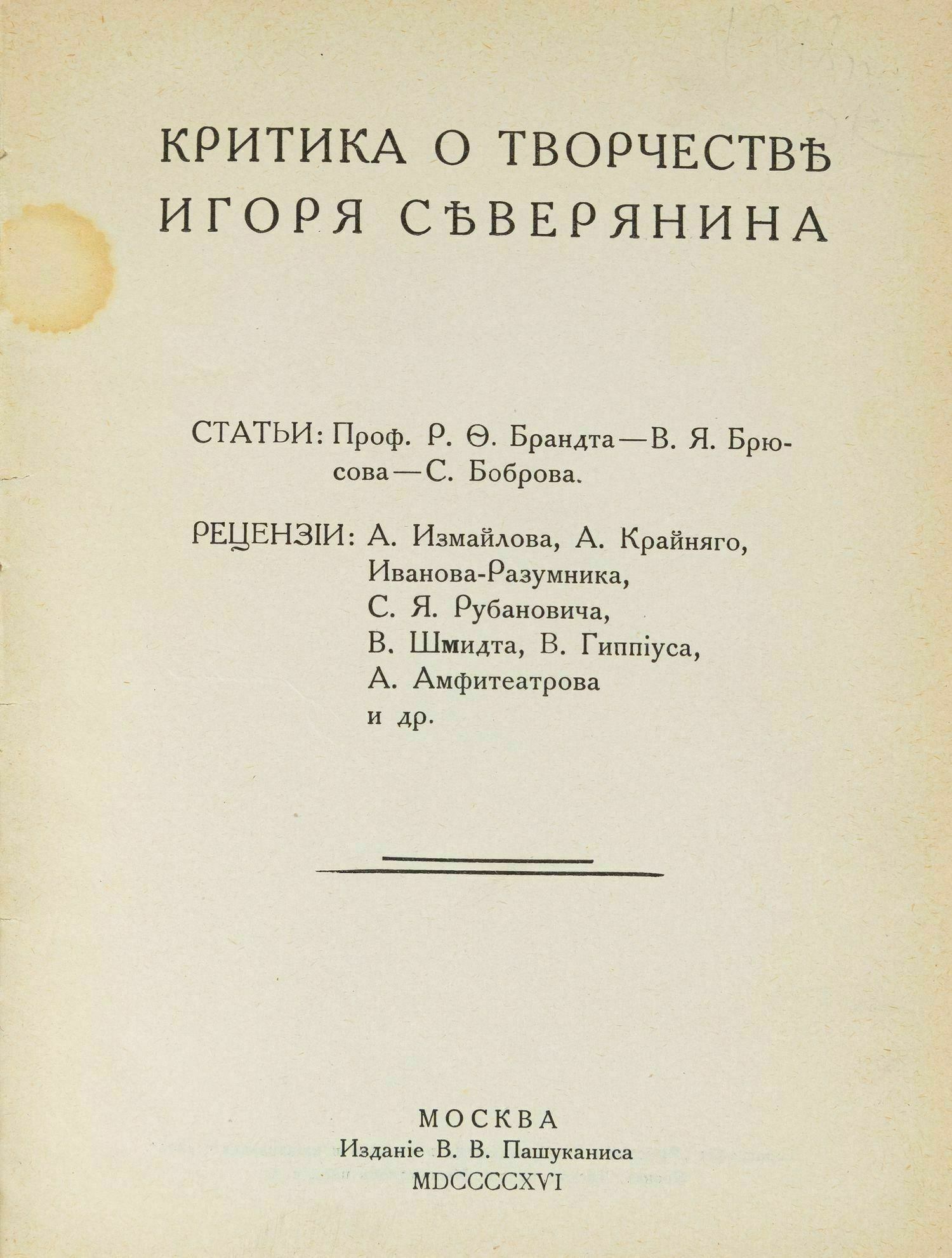 Критика о творчестве Игоря Северянина (М., 1916).
