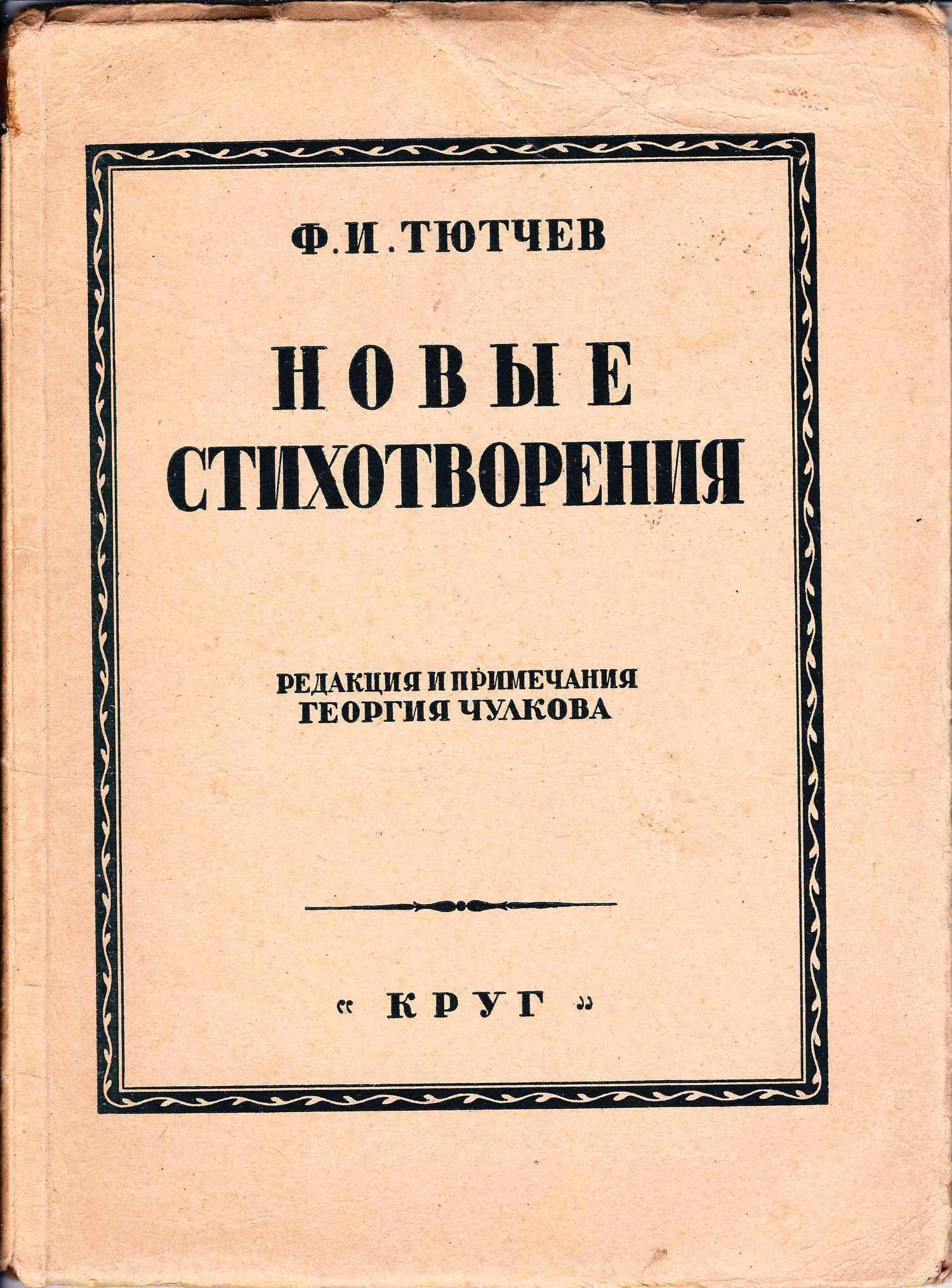 Тютчев Ф.И. Новые стихотворения (М.-Л., 1926).