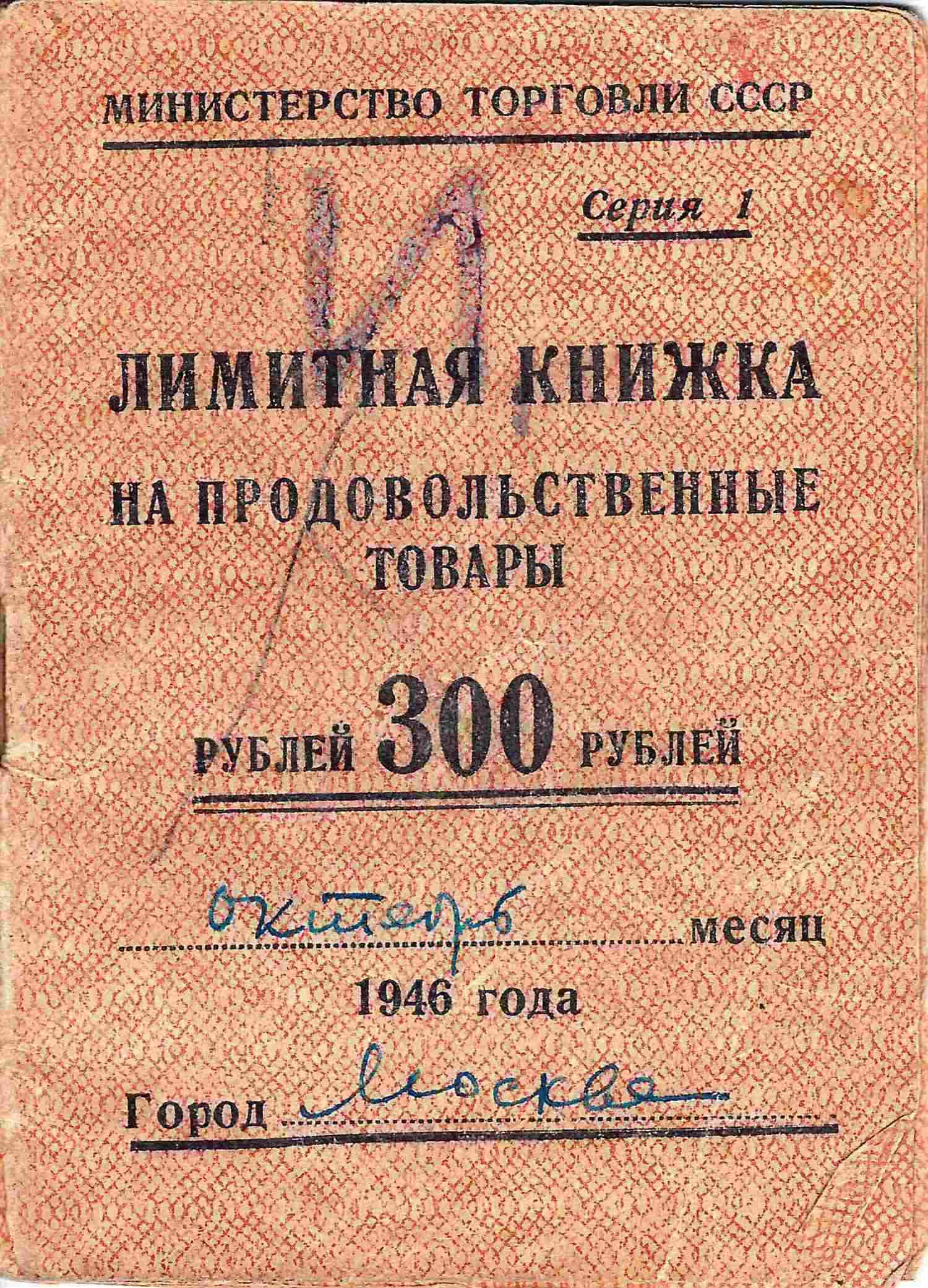 Лимитная книжка на продовольственные товары на 300 рублей на октябрь 1946 года.