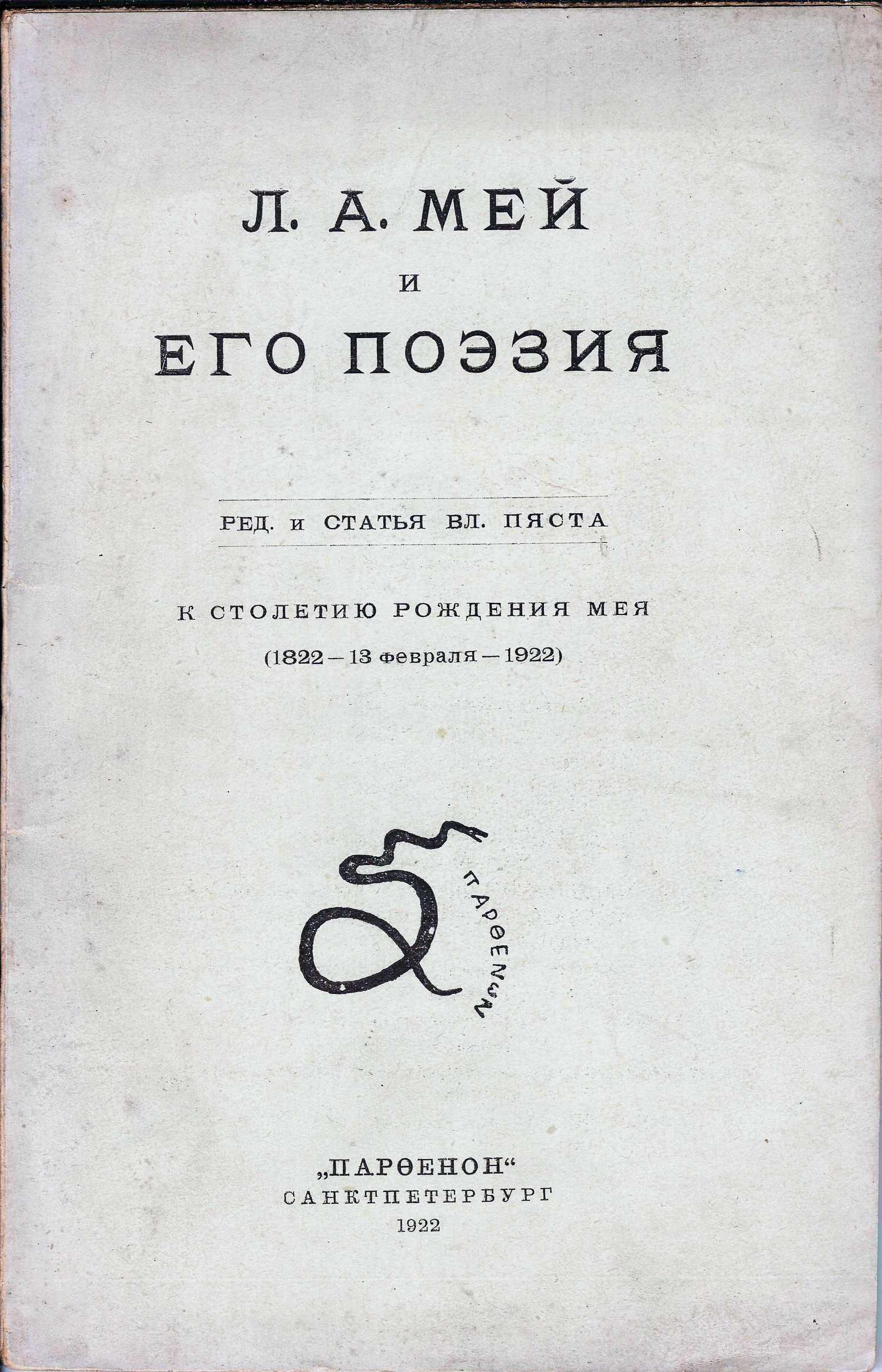 Л.А. Мей и его поэзия (СПб., 1922).