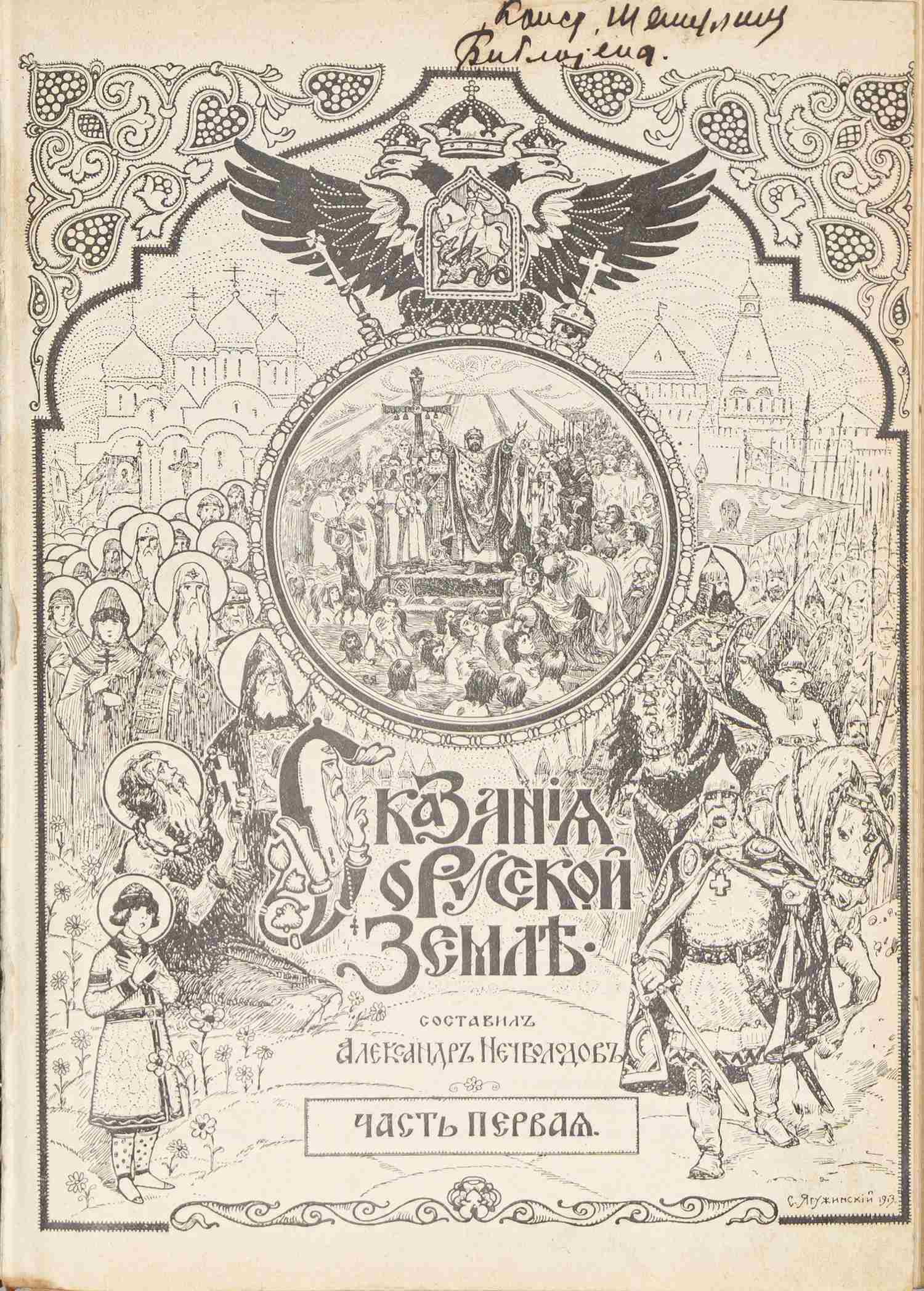 Нечволодов, А. Сказания о Русской Земле. В 4 ч.. Ч. 1 (СПб., 1913).