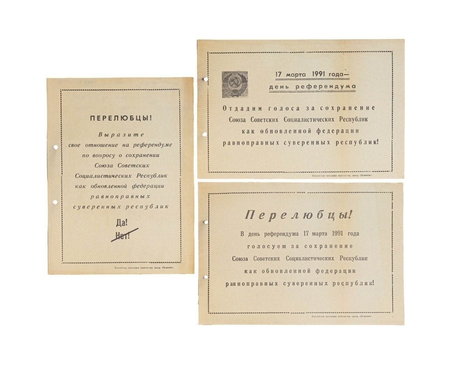 3 агитационные листовки в поддержку сохранения СССР к референдуму 17 марта 1991 года. Перелюб (Саратовская область).