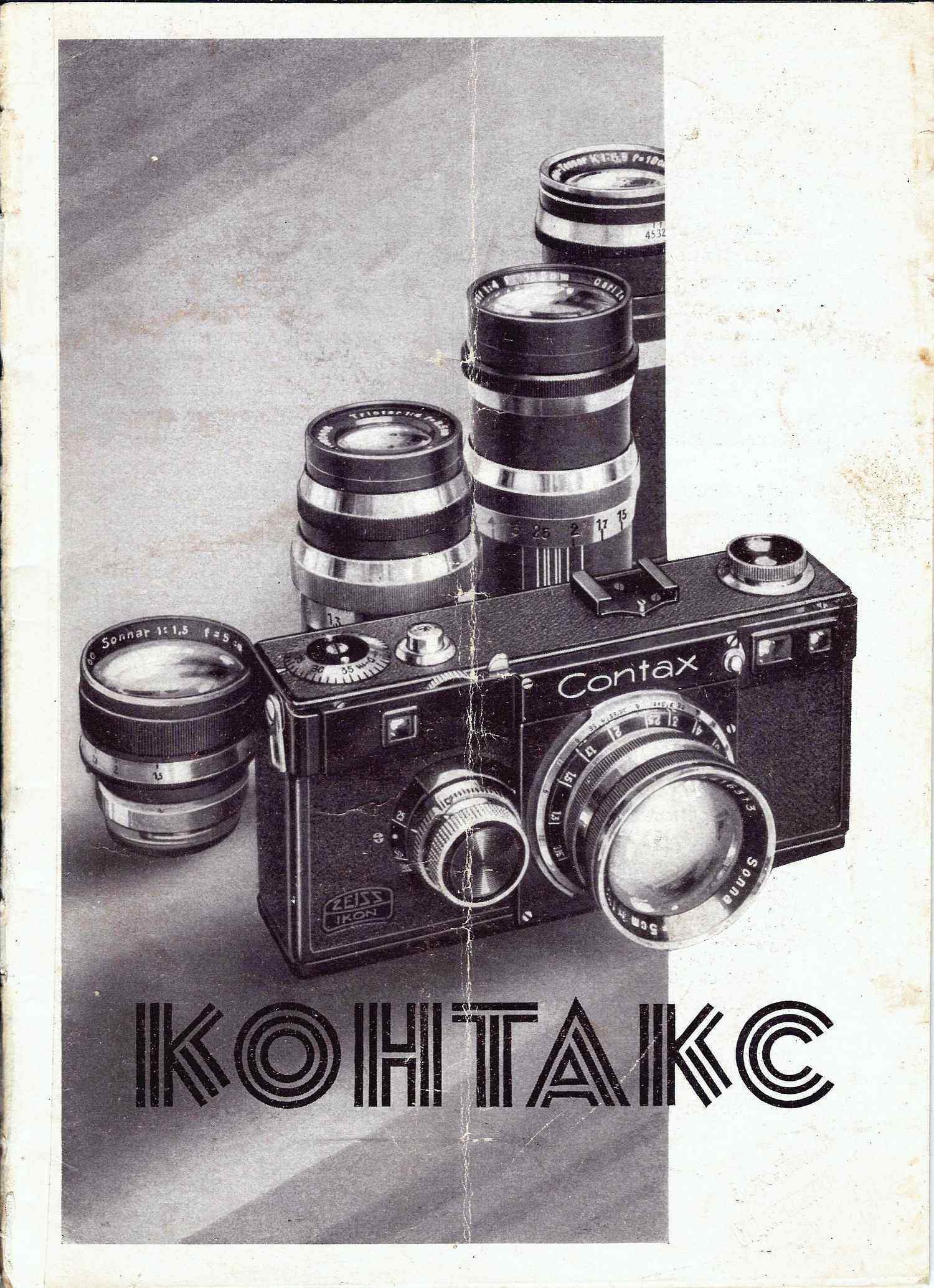 Рекламный проспект фотоаппарата «Контакс». На русском языке. Германия, конец 1940-х - начало 1950-х годов.