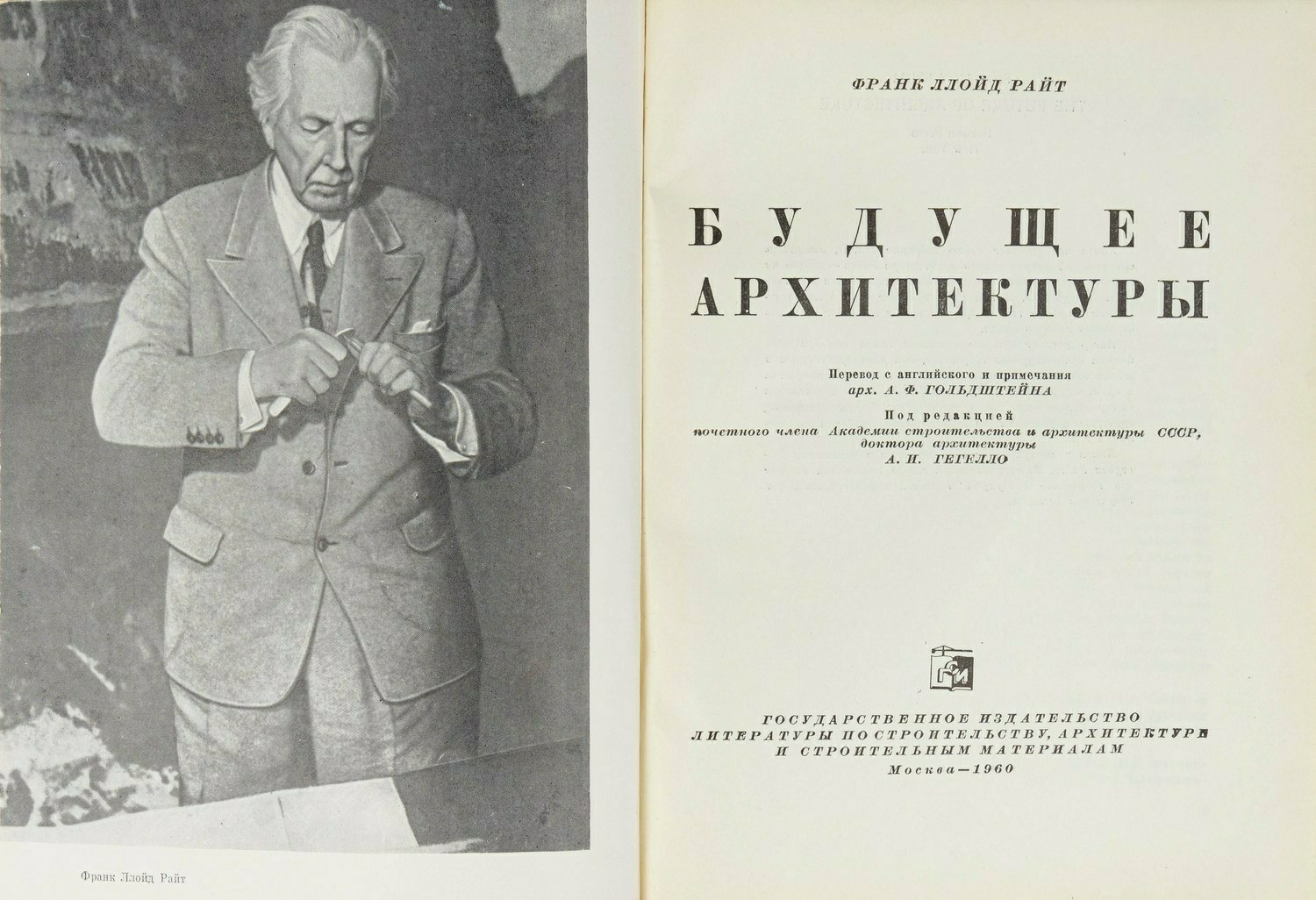 Райт Ф.Л. Будущее архитектуры (М., 1960).