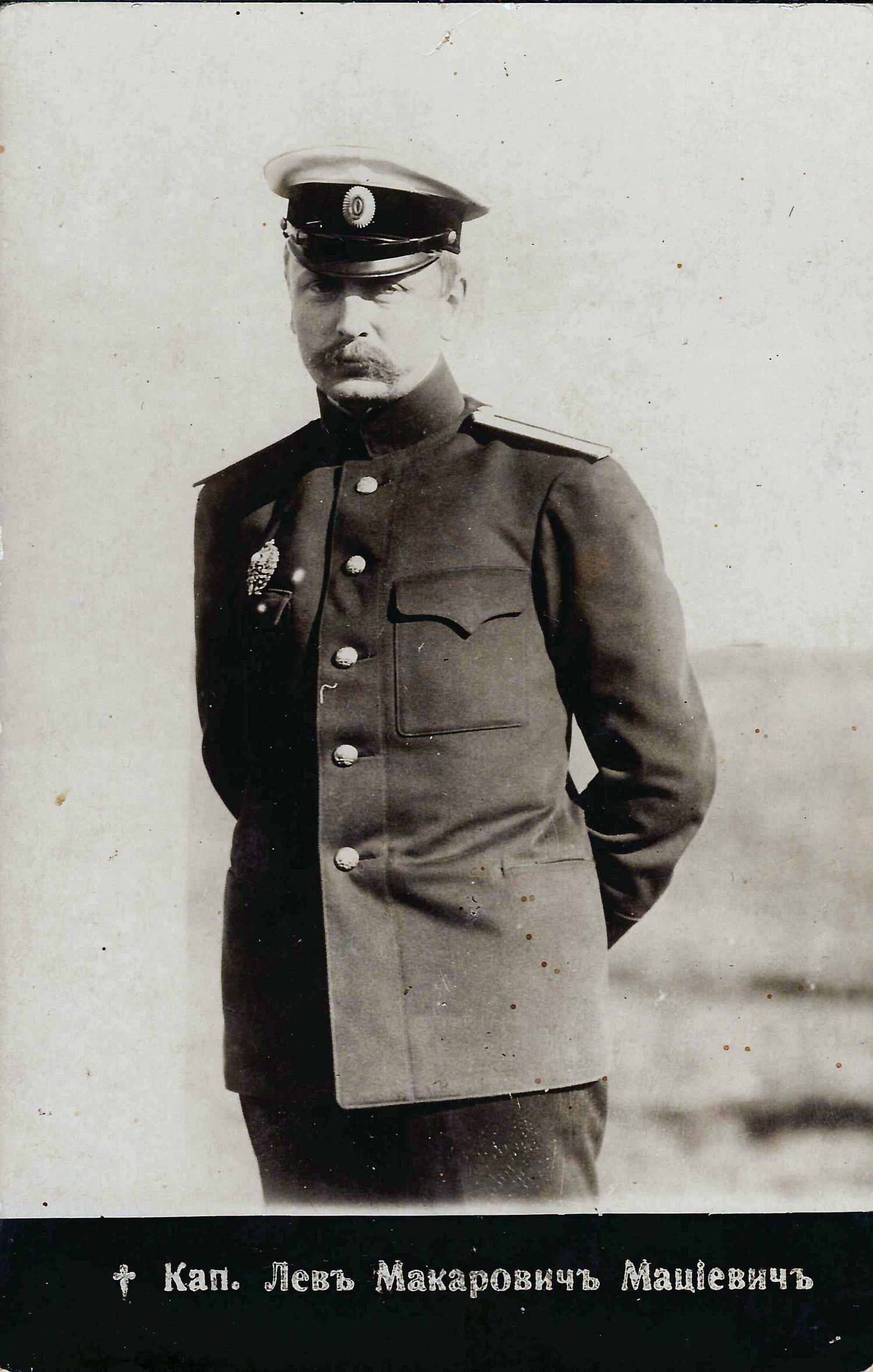 Фотооткрытка «Капитан Лев Макарович Мациевич». 1910-е годы.