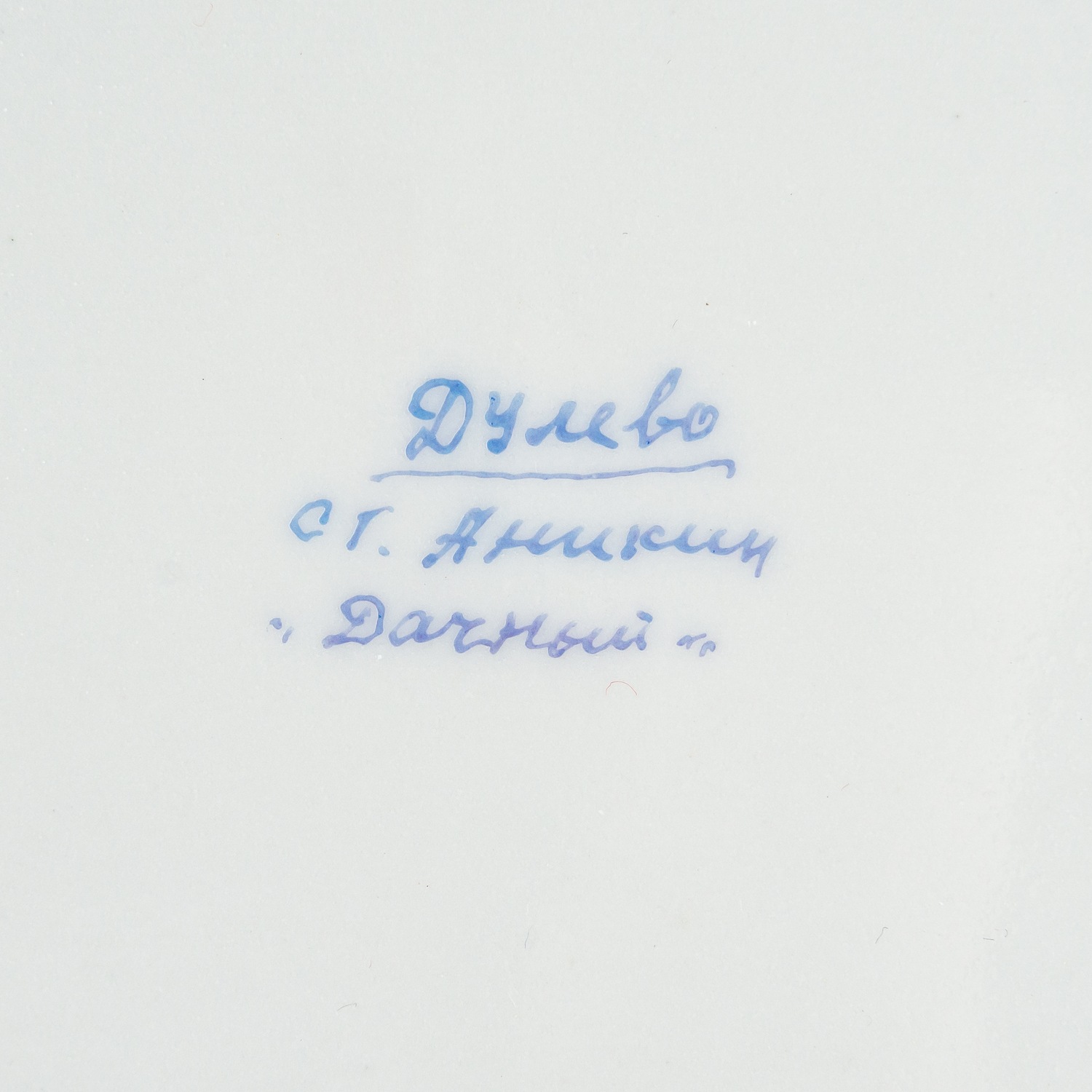 (Редкий авторский набор) Набор для компота «Дачный».<br>СССР, Дулевский фарфоровый завод, художник С.Г. Аникин, 1970-80-е годы.