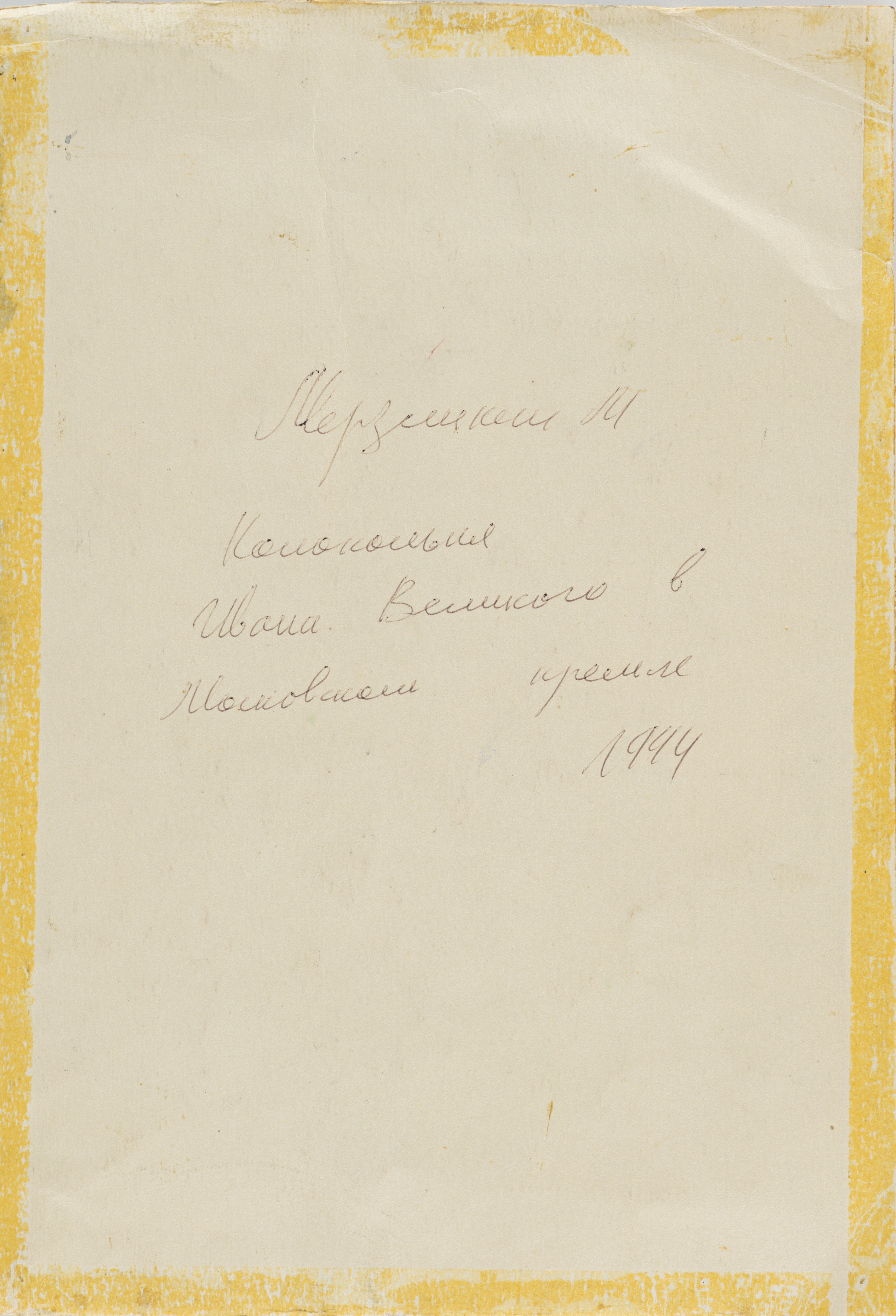 Мерзликин, Михаил Фёдорович (?). Четыре работы с видами Москвы. Новодевичий монастырь, Московский Кремль, Колокольня Ивана Великого, Покровский собор. 1994.