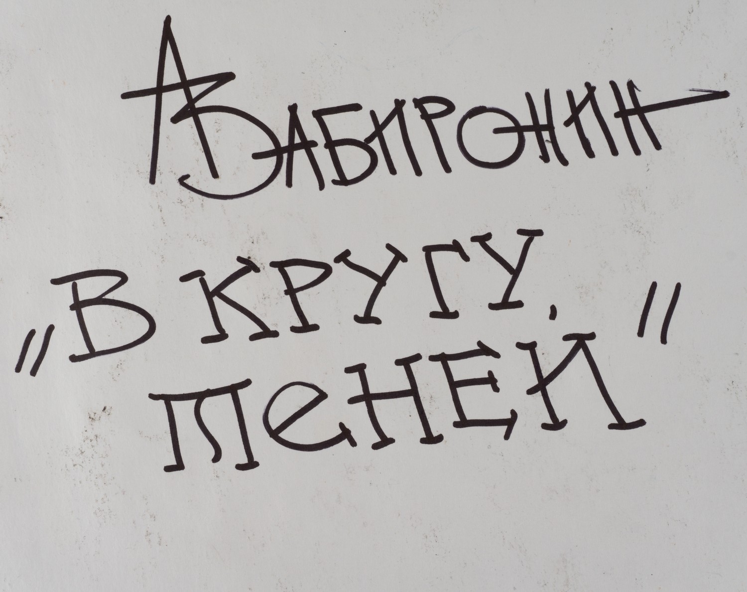 Забиронин Андрей Николаевич. В кругу теней. 2010-е.