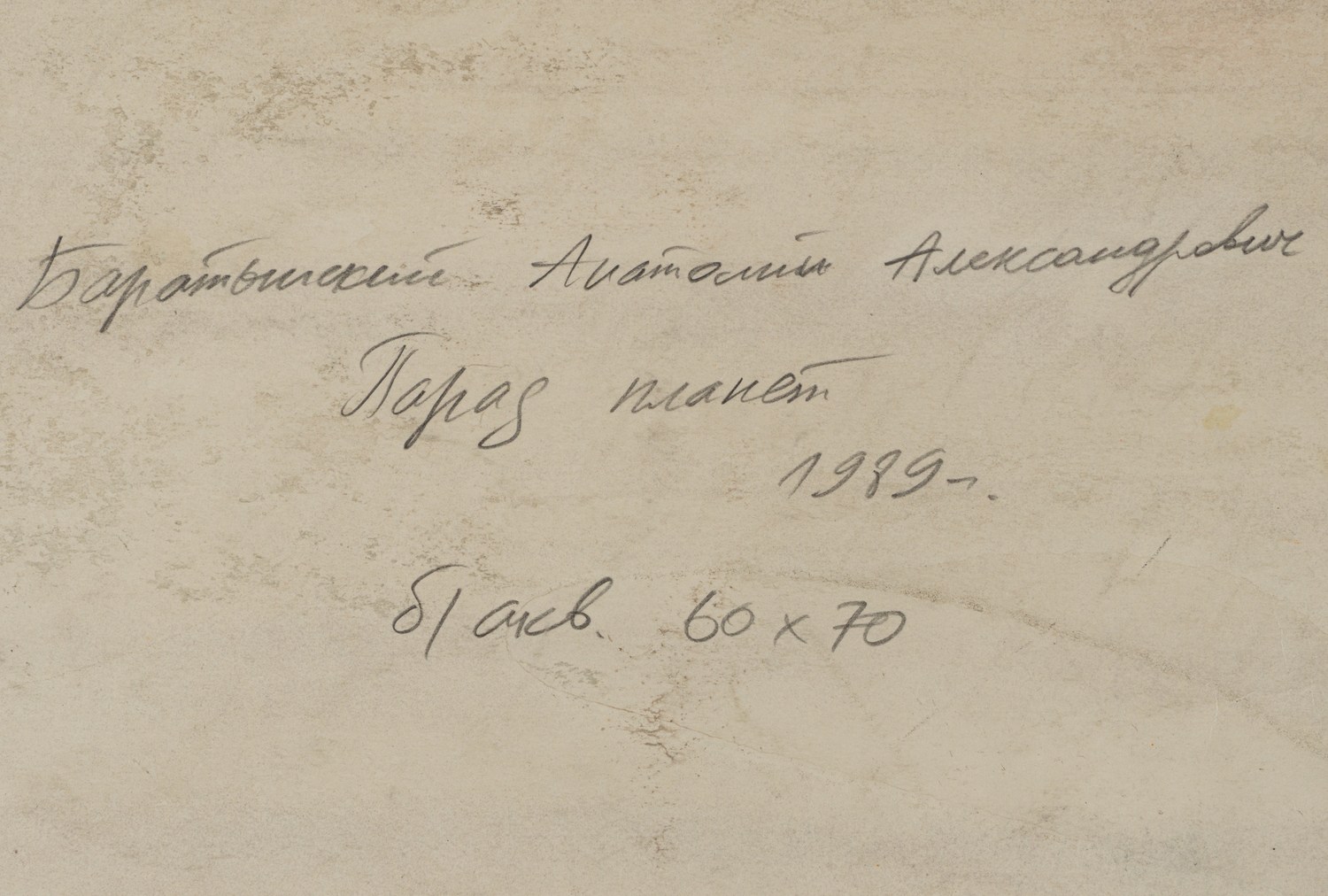 Баратынский Анатолий Александрович. Парад планет. 1989.