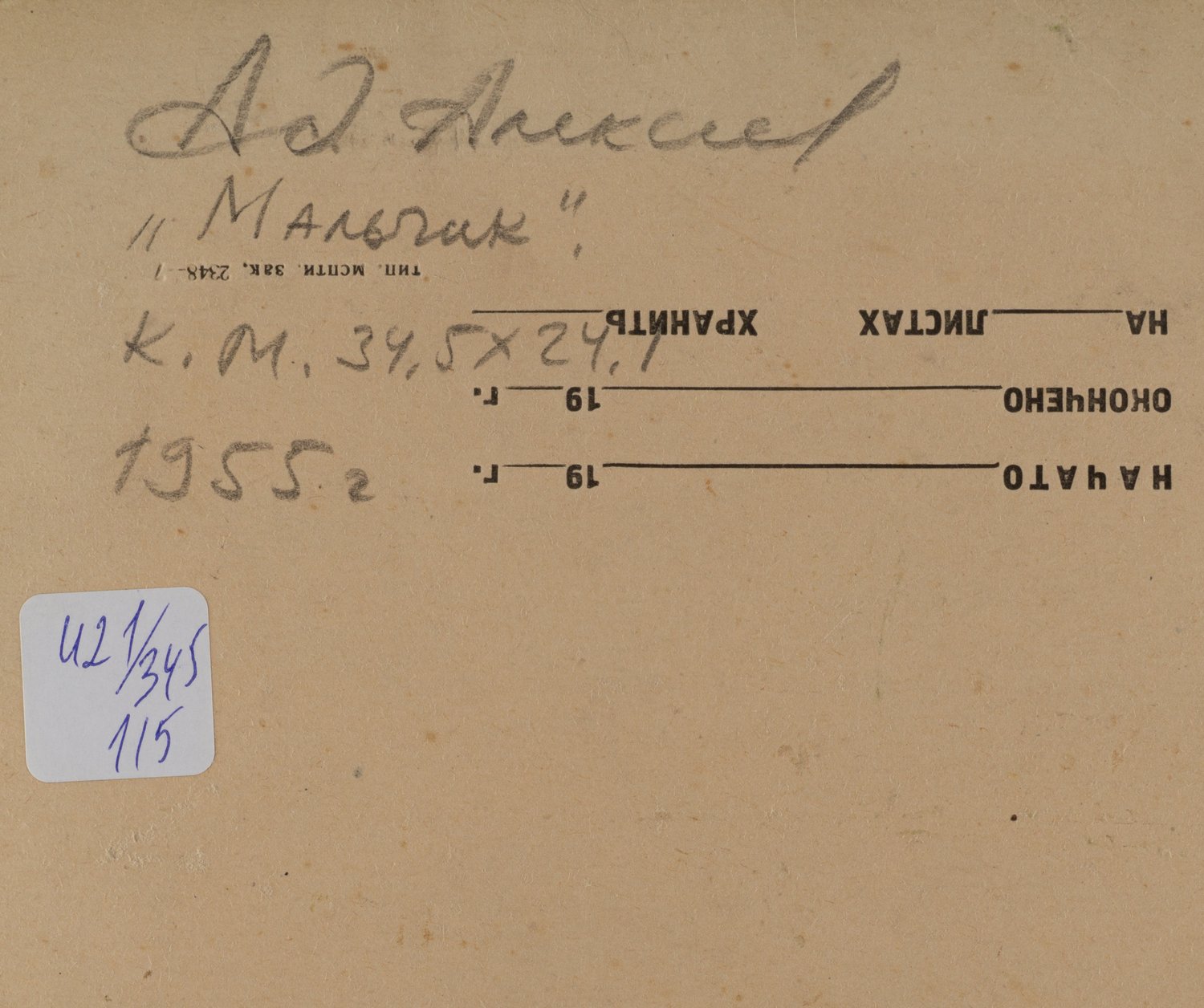 Алексеев Адольф Евгеньевич. Мальчик (этюд). 1955.