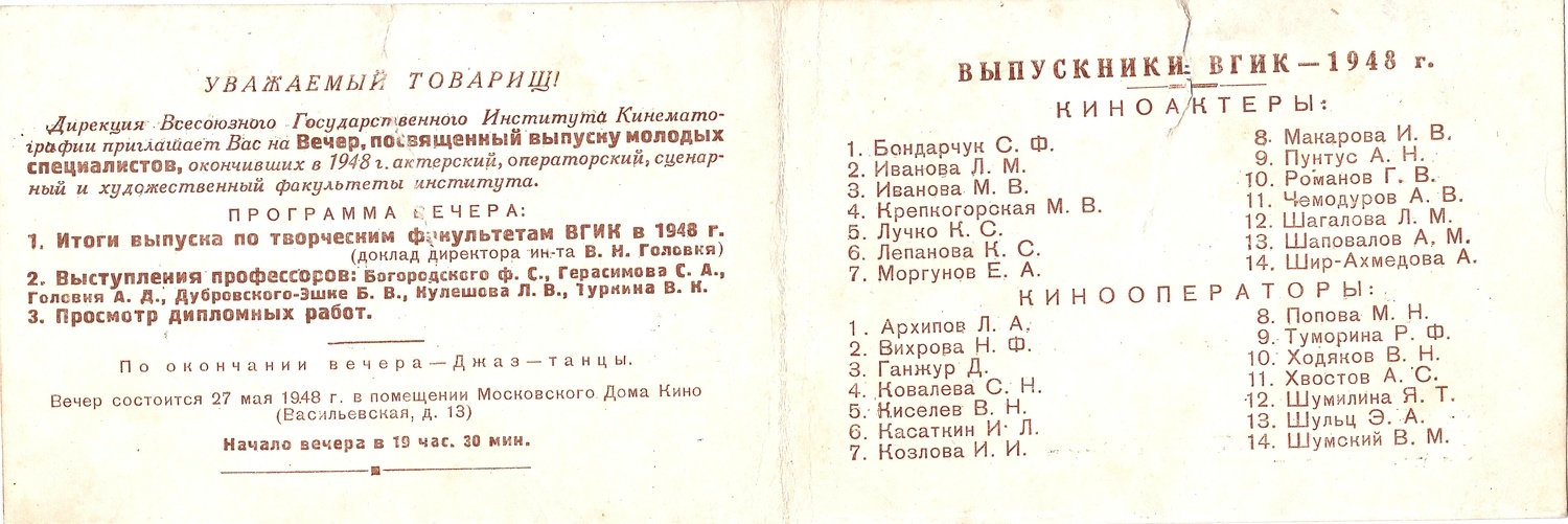 Приглашение на вечер, посвящённый выпуску актёрского, операторского, сценарного и художественного факультета Всесоюзного Государственного Института Кинематографии 27 мая 1948 года.