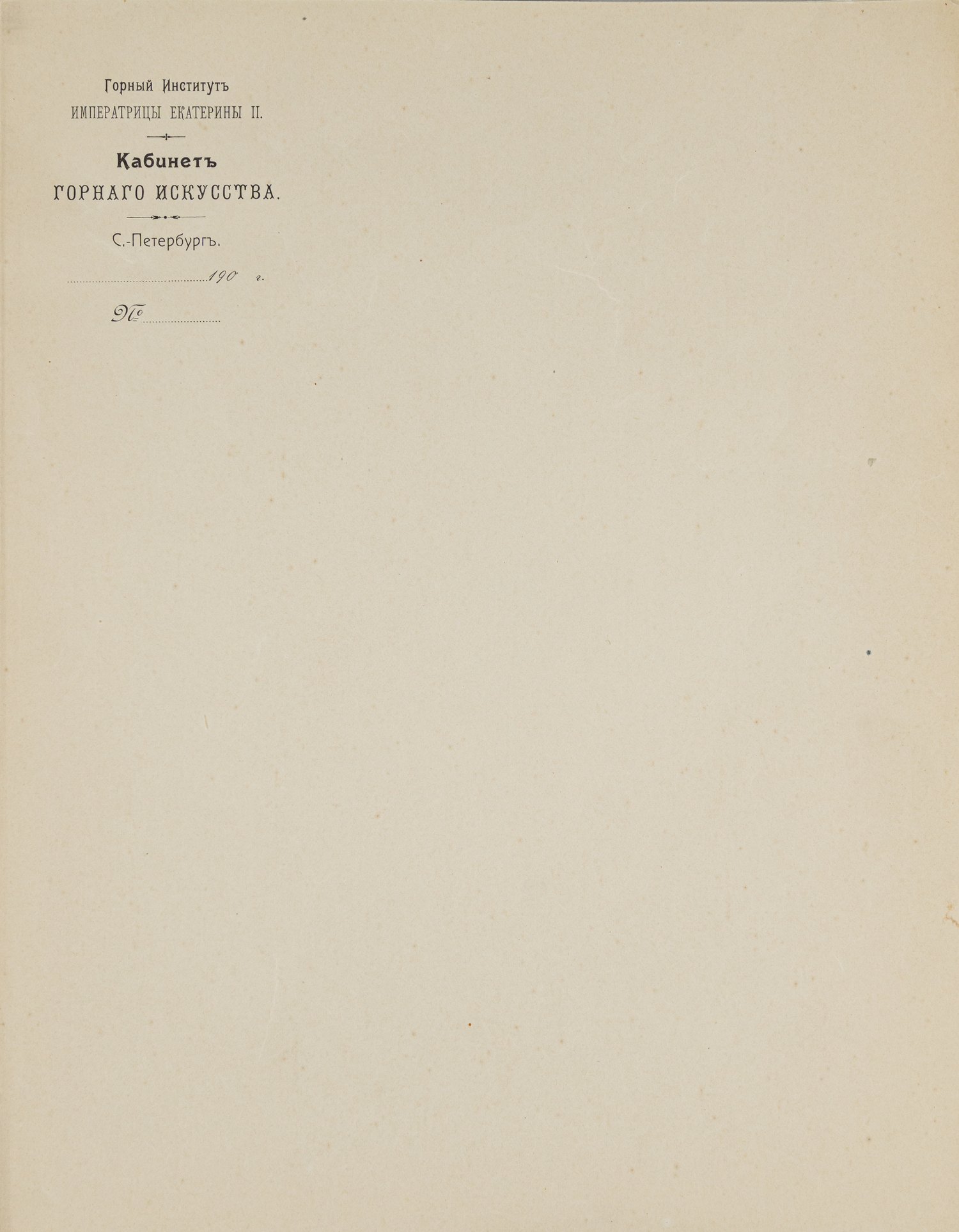 Бланк Кабинета горного искусства Горного Института Императрицы Екатерины II. 1900-е годы.