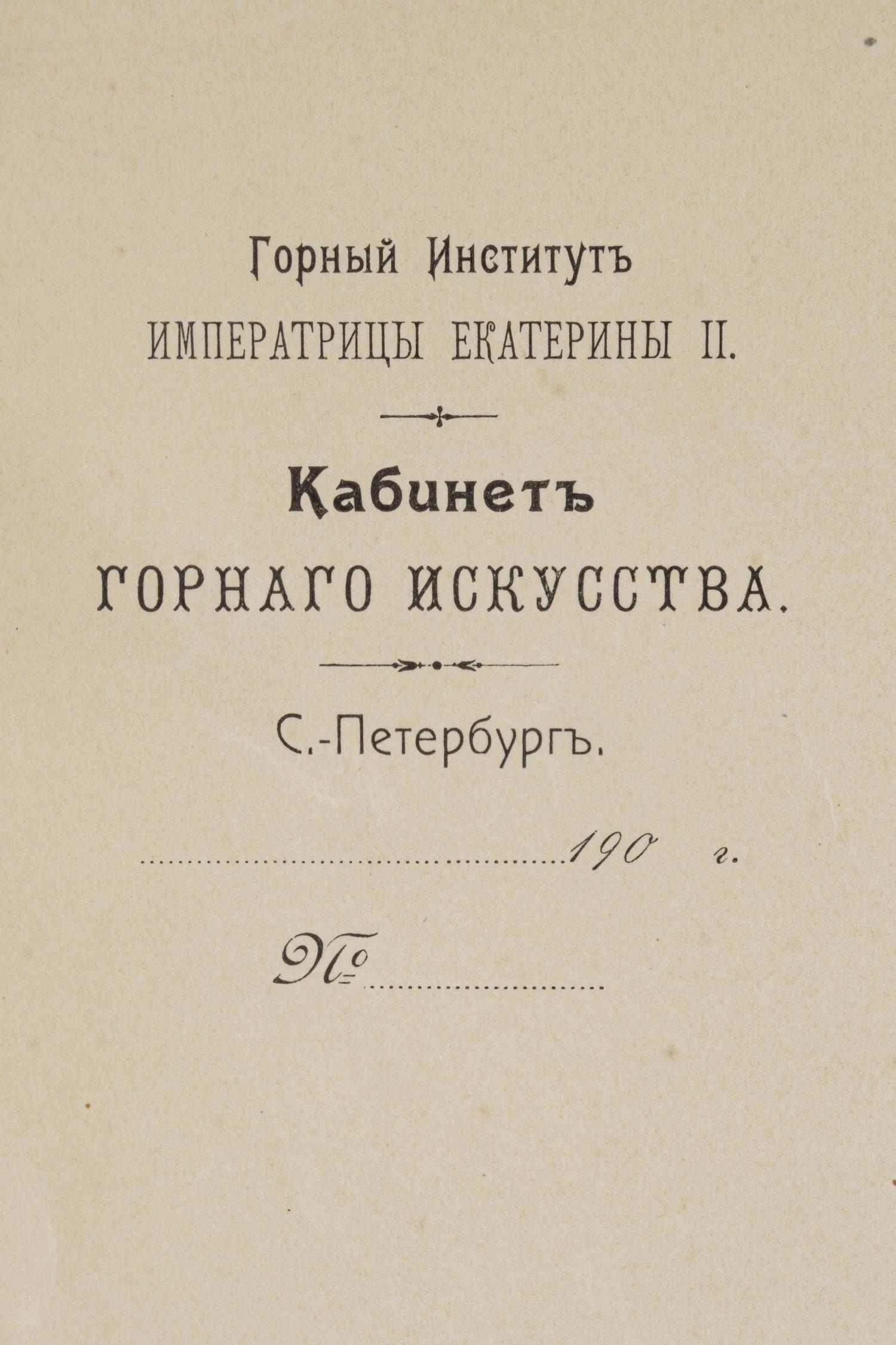 Бланк Кабинета горного искусства Горного Института Императрицы Екатерины II. 1900-е годы.