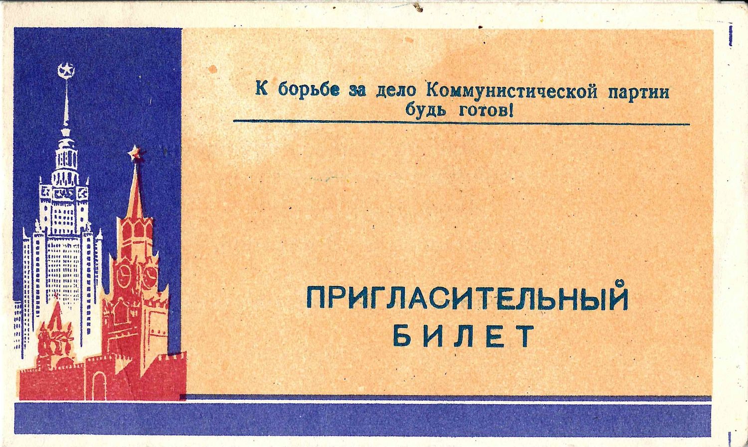 Пригласительный билет Московского городского дома пионеров на вечер, посвящённый окончанию учебного года «Здравствуй лето!» 28 мая 1960 года.
