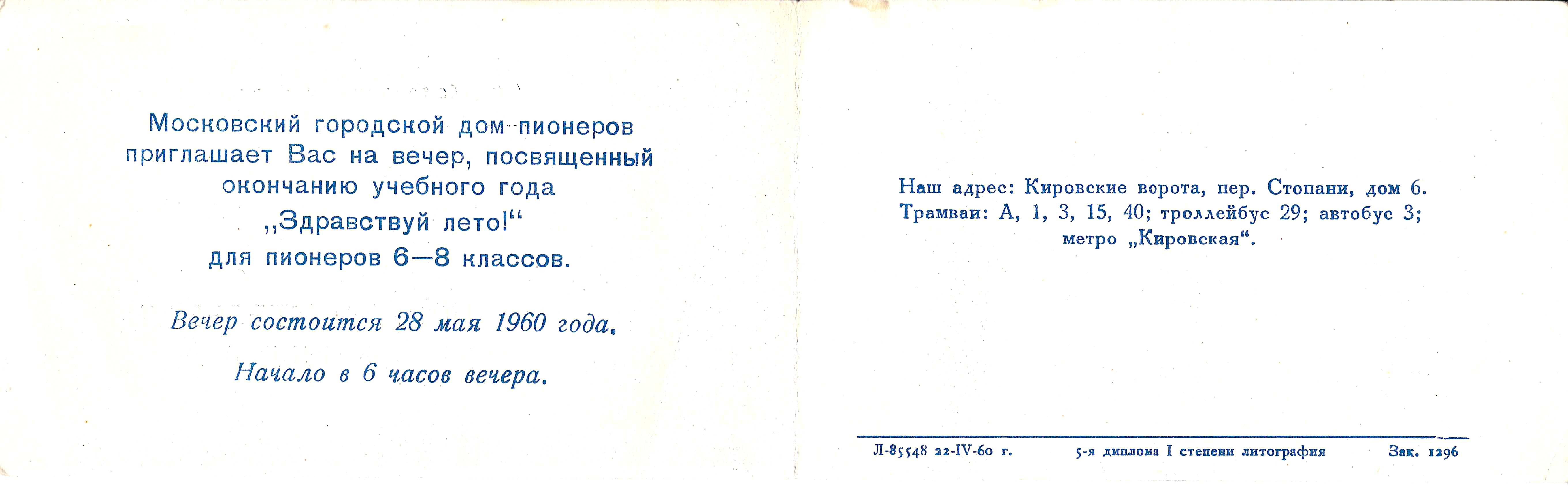 Пригласительный билет Московского городского дома пионеров на вечер, посвящённый окончанию учебного года «Здравствуй лето!» 28 мая 1960 года.