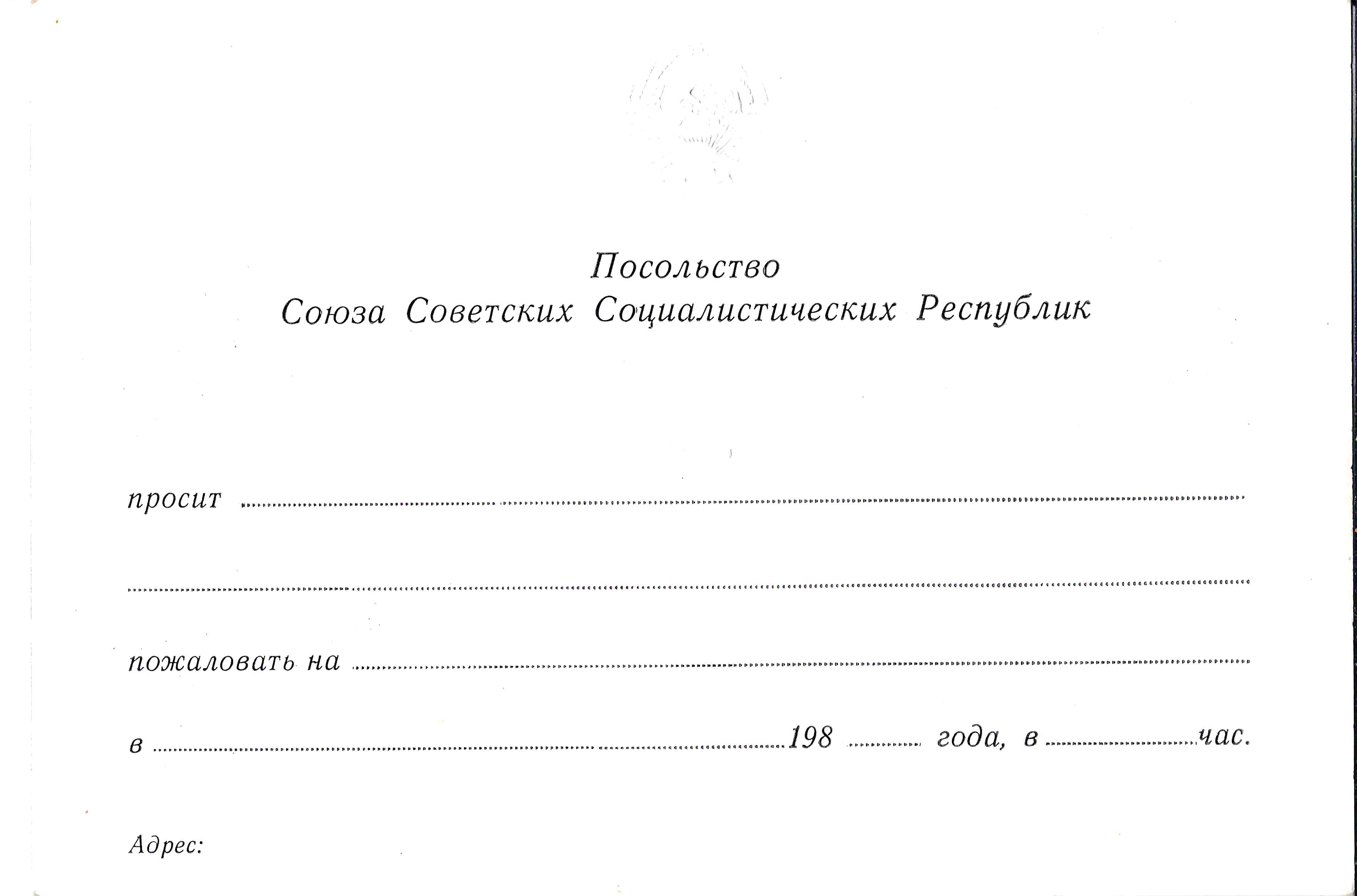 Бланк приглашения посольства СССР. 1980-е годы.