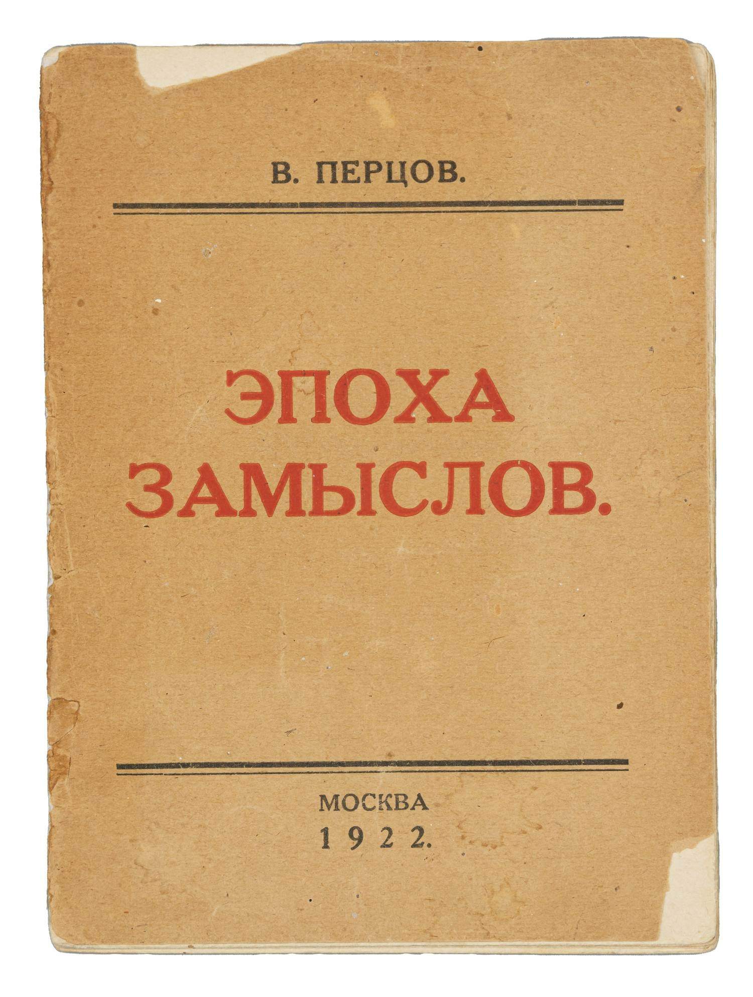 Перцов В.О. Эпоха замыслов (М., 1922).