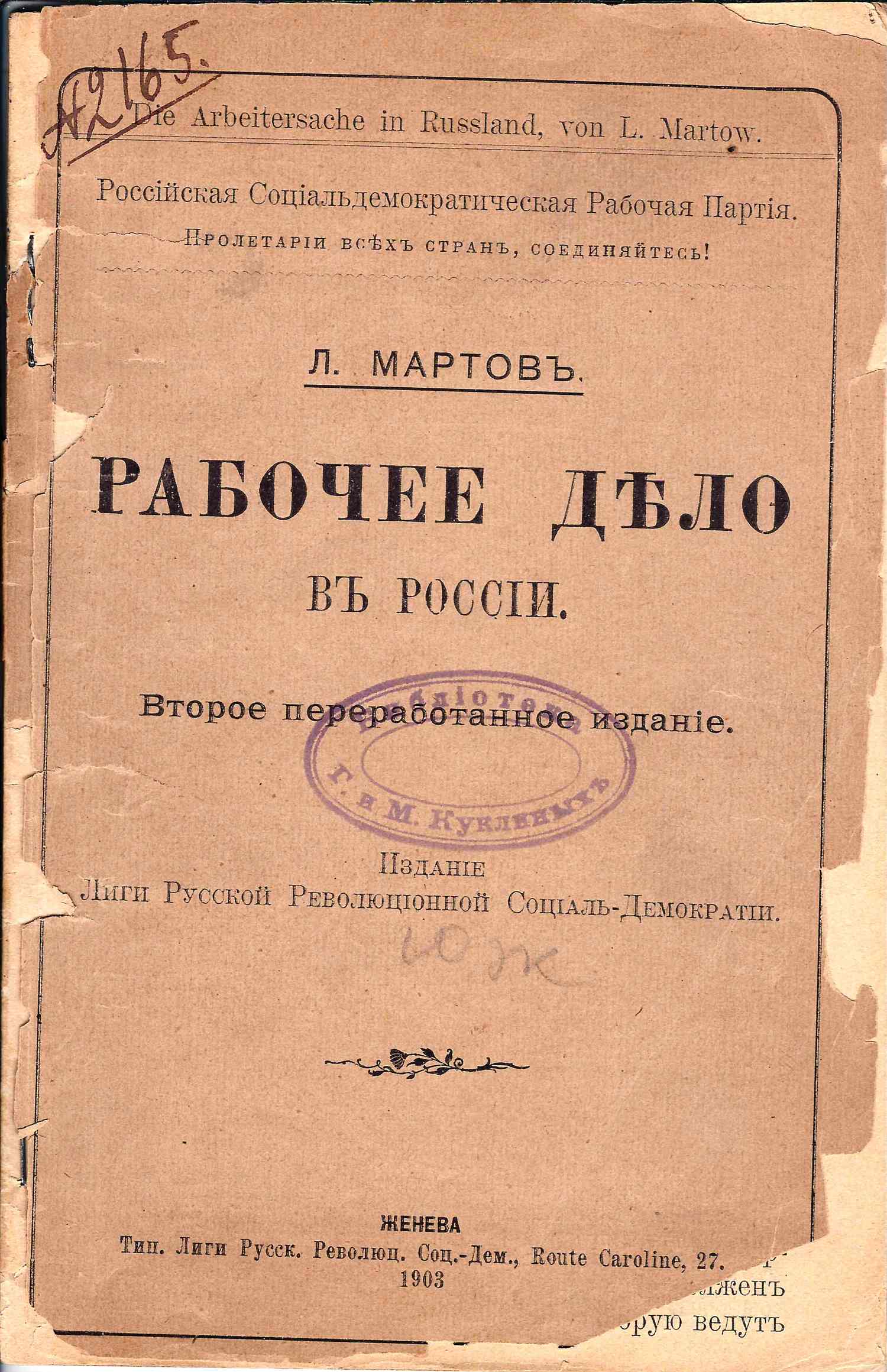 (Эмигрантское издание РСДРП)Мартов Л. Рабочее дело в России (Женева, 1903).