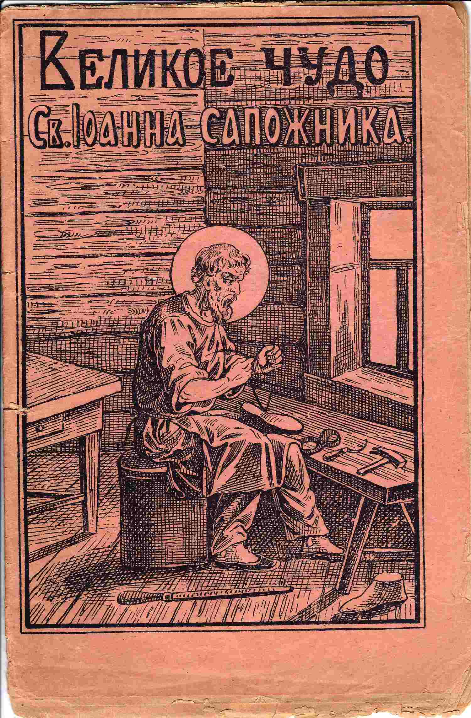 Кондратьев И.К. Великое чудо Святого Иоанна Кожника (М., 1910).