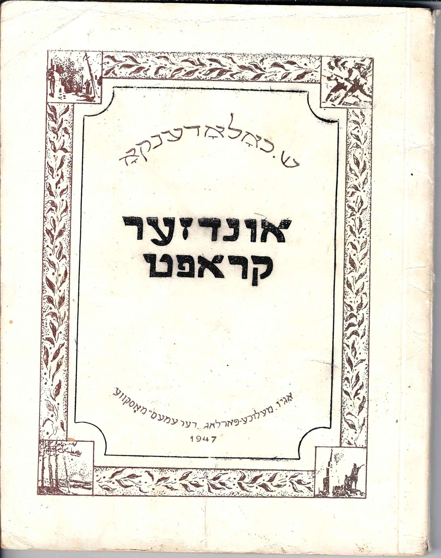 Холоденко Ш. Наша сила (Undzer kraft) (М., 1947). На языке идиш.