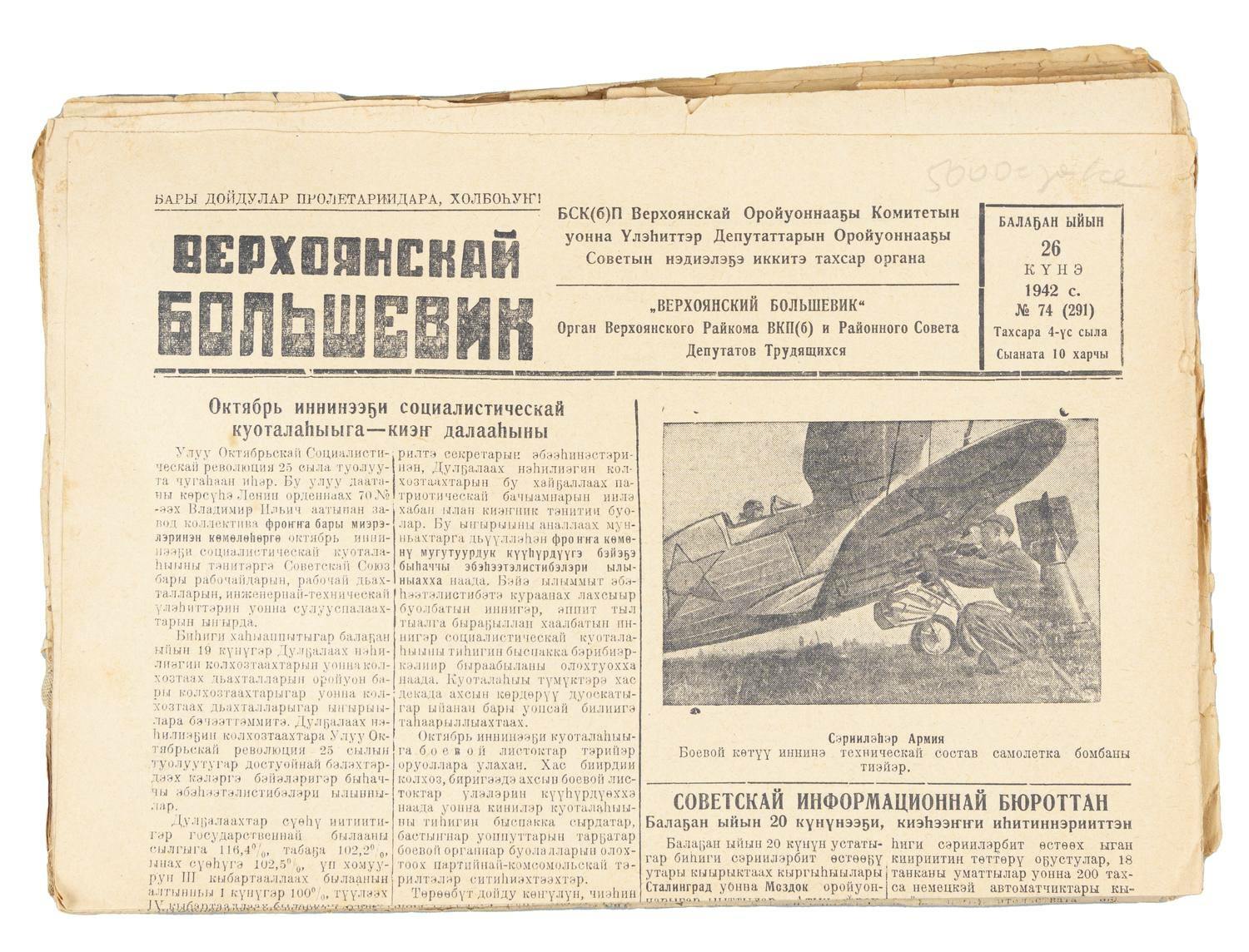 15 номеров газеты «Верхоянский большевик». 1942 - 1948 годы. На якутском языке.