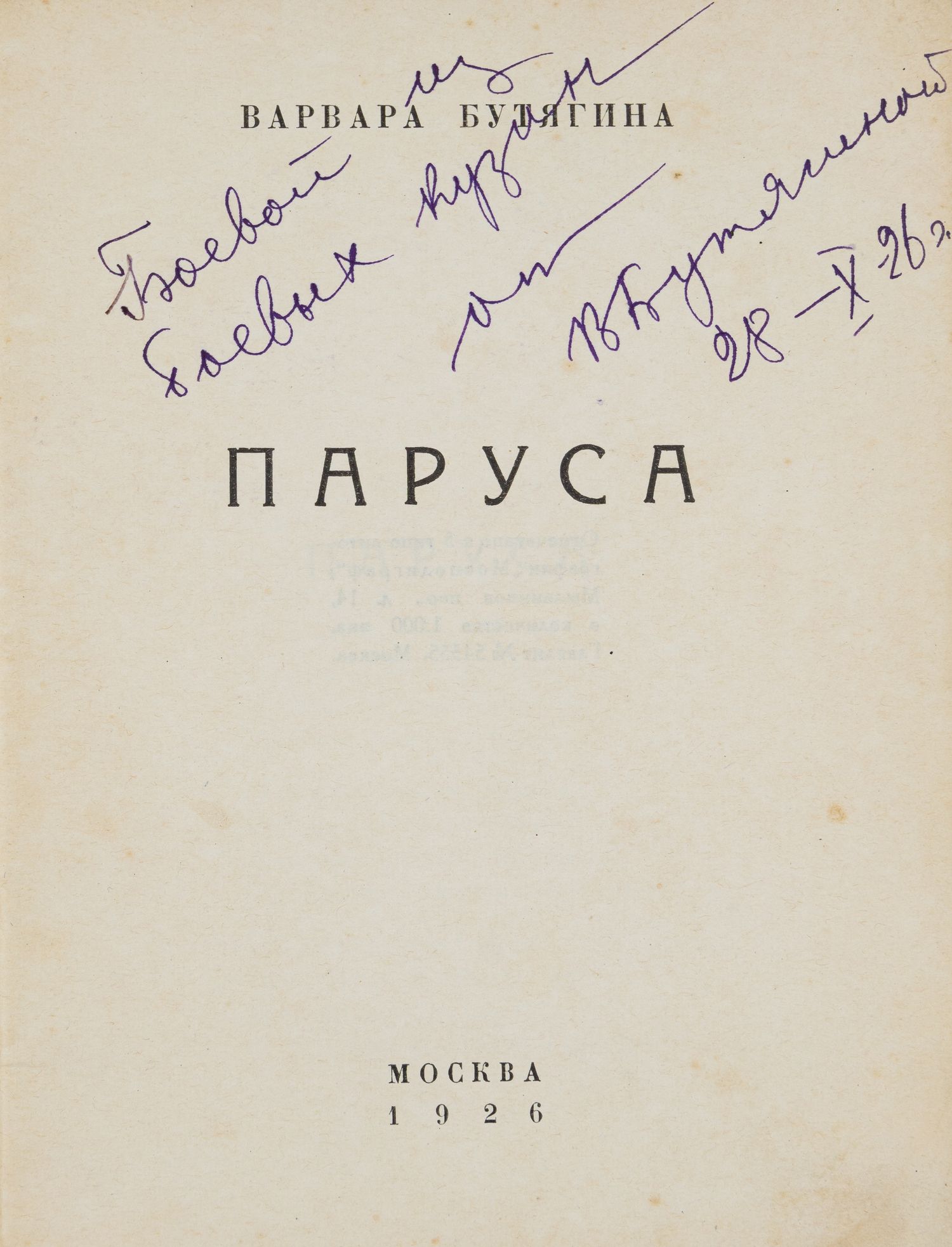 (Дарственная надпись поэтессы) Бутягина В.А. Паруса (М., 1926).