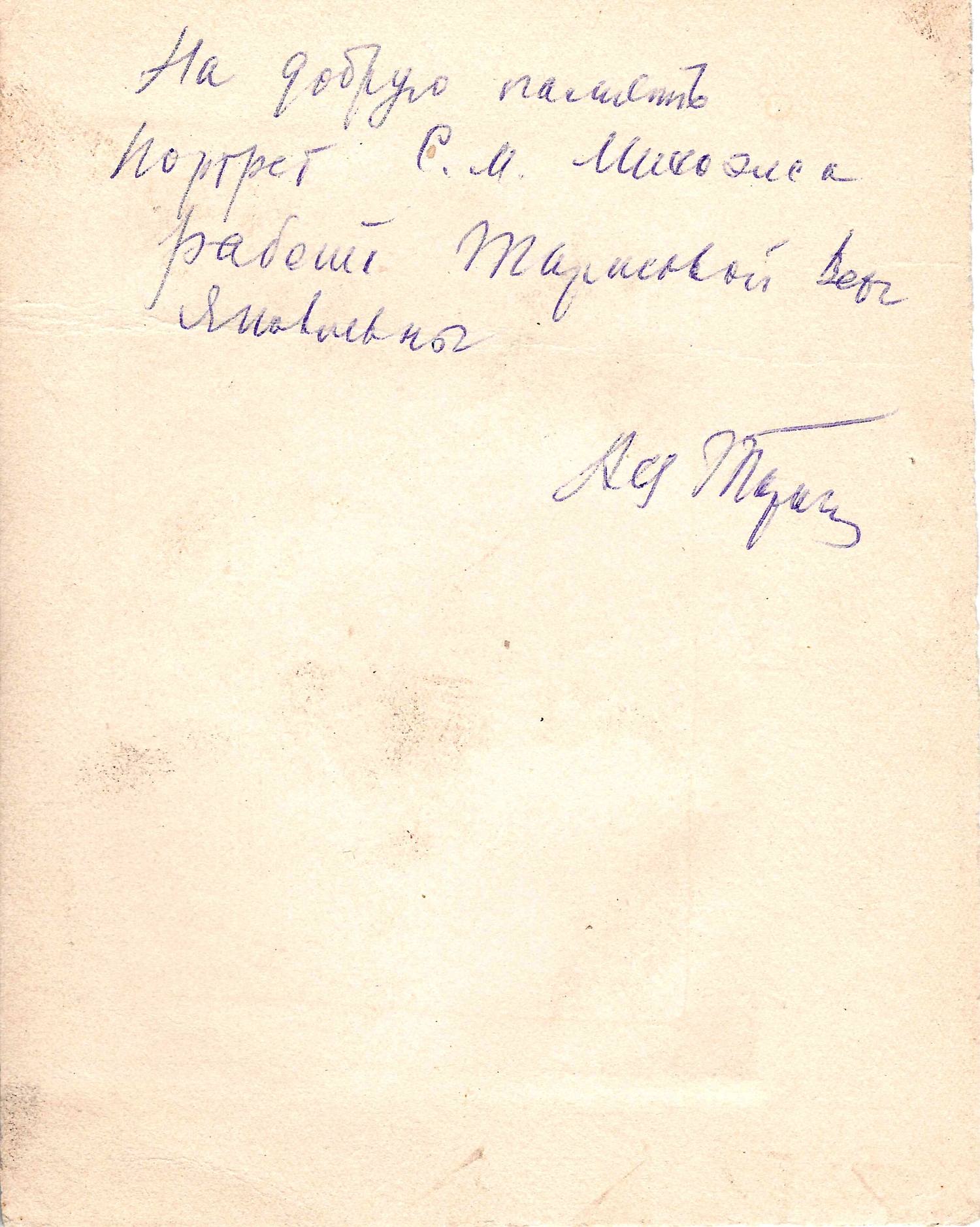 Тарасова Вера Яковлевна. Михаил Михайлович Пришвин. 1950-е годы.