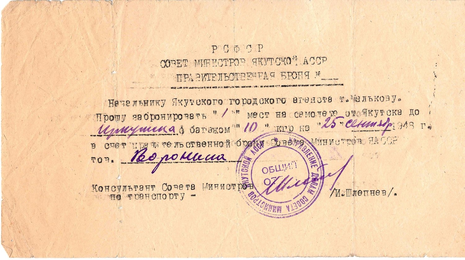 Бронь авиабилета на рейс Якутск - Иркутск 25 сентября 1948 года в счёте правительственной брони Совета министров Якутской АССР на имя товарища Воронина.