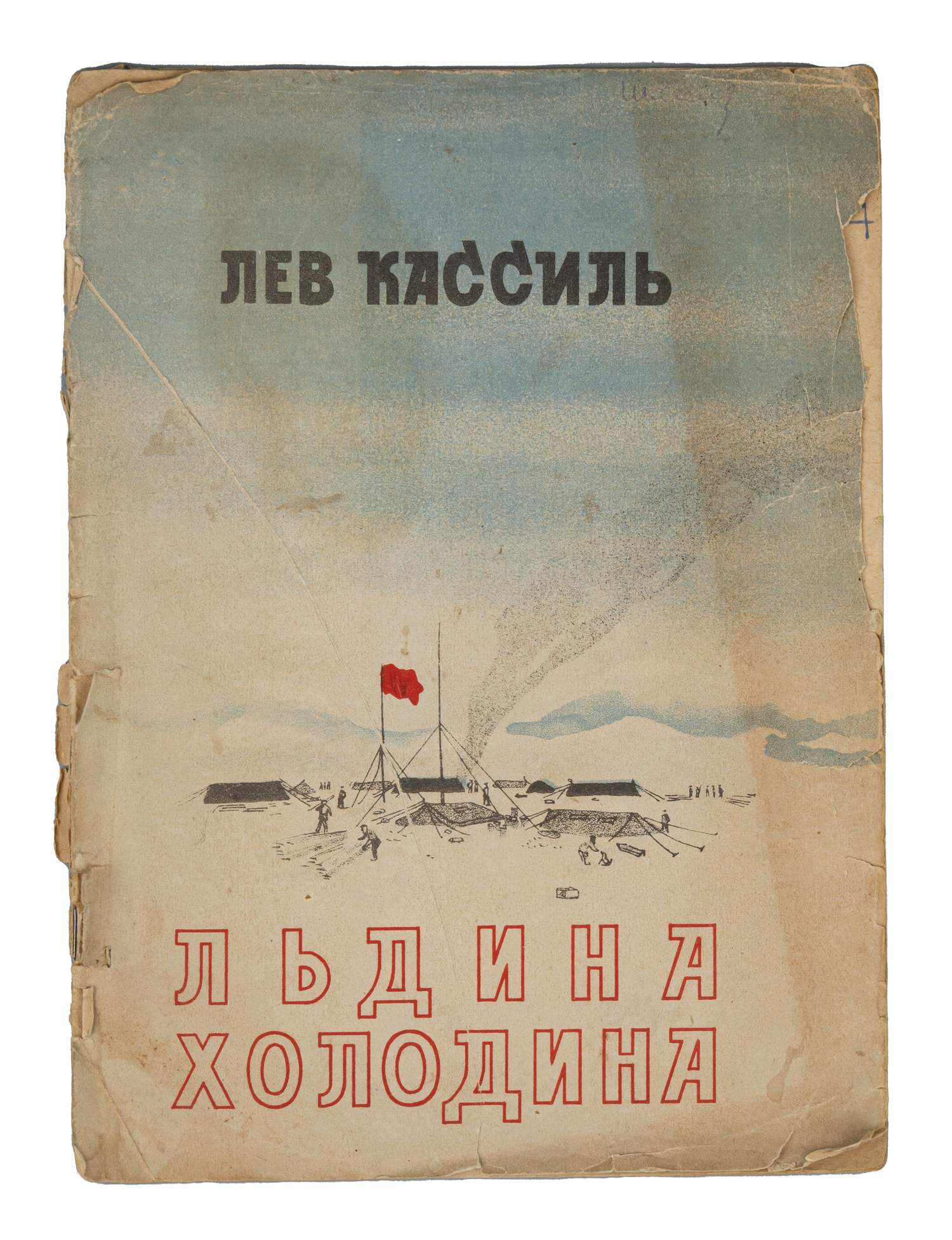 Кассиль Л.А. Льдина холодина (М., 1935).