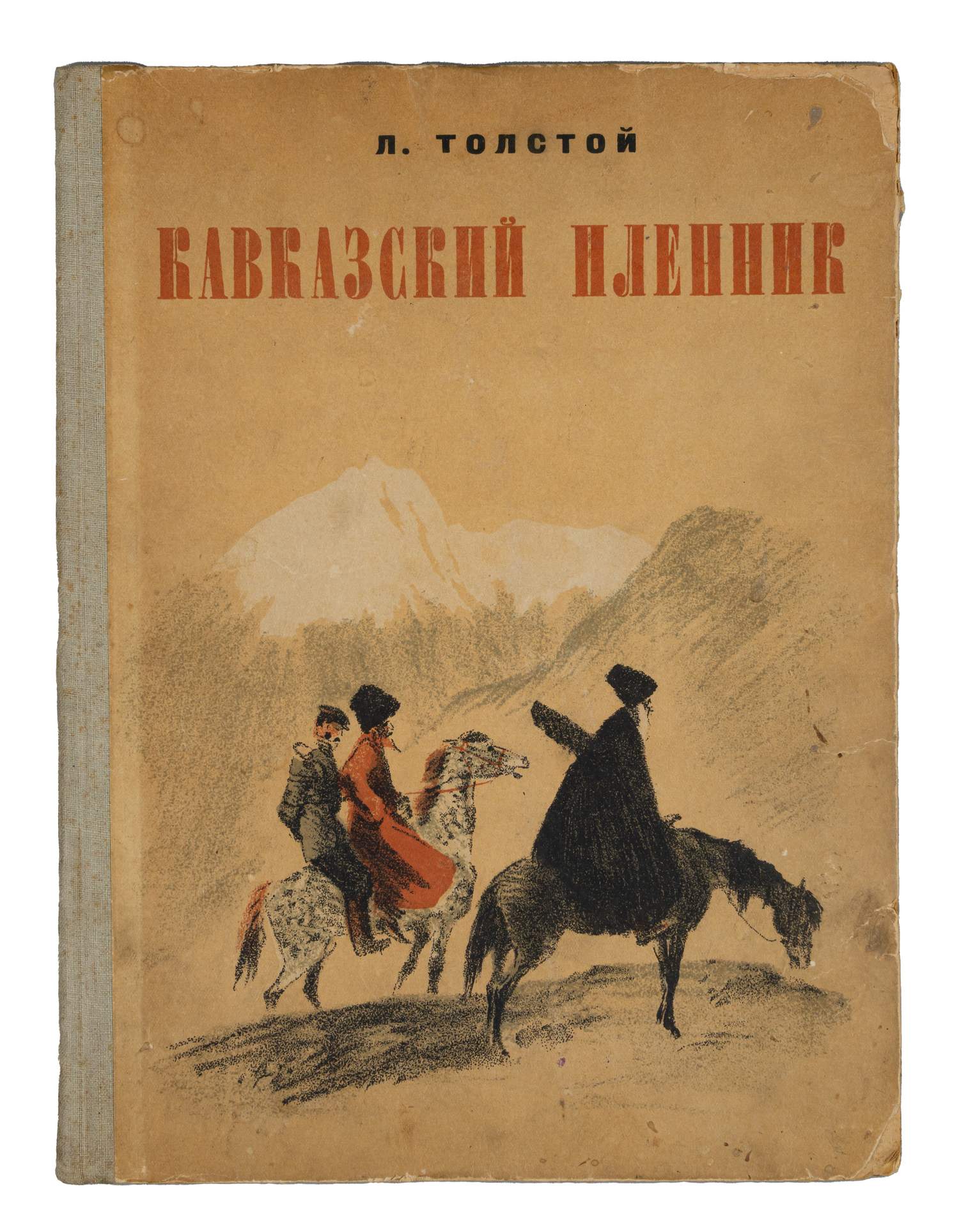 Толстой Л.Н. Кавказский пленник (Л., 1935).