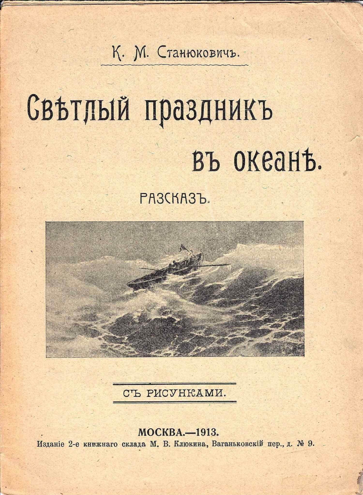 Станюкович К.М. Светлый праздник в океане. Рассказ (М., 1913).