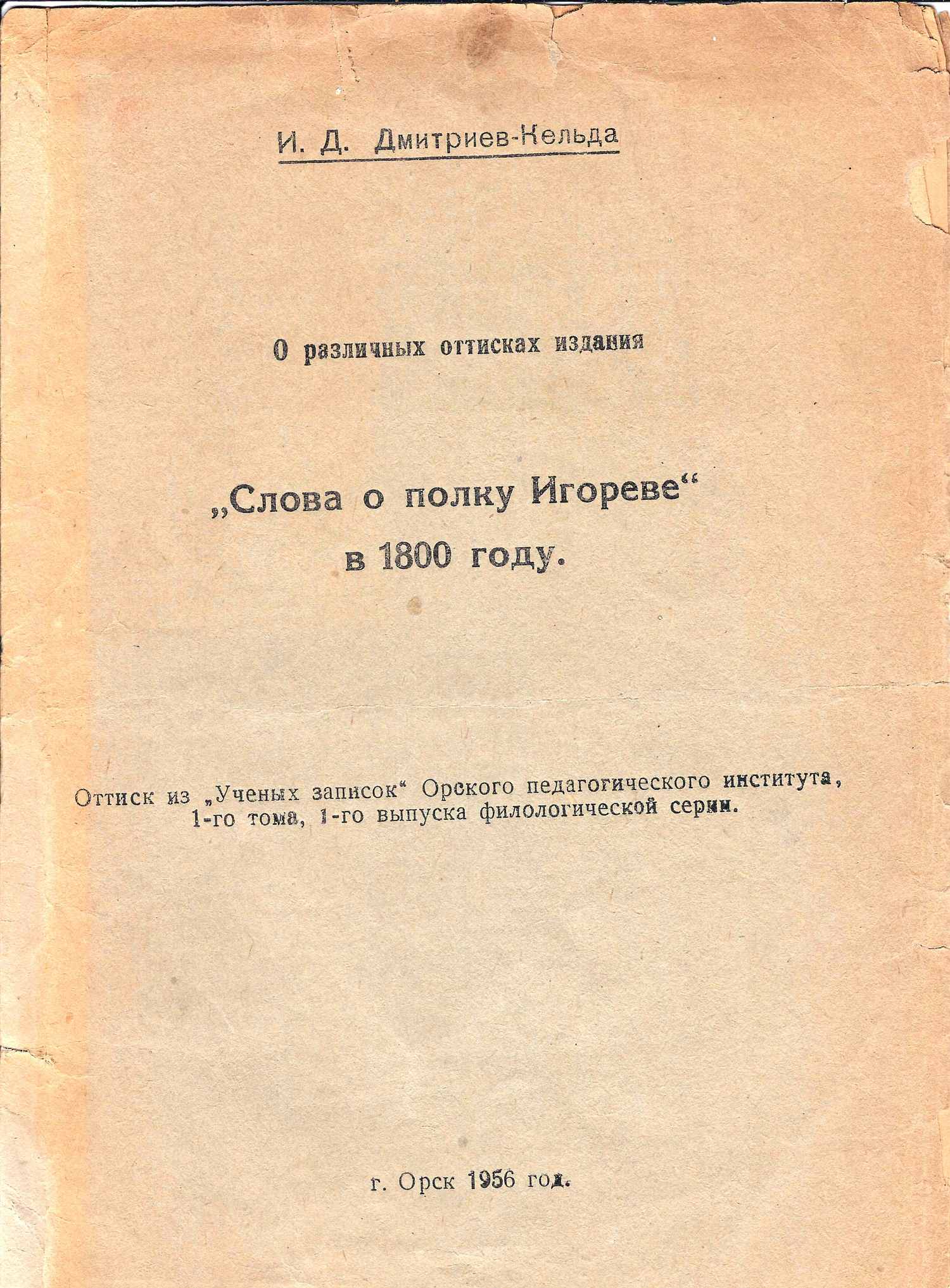 Четыре редких издания и собственноручное письмо Иннакея Дмитриевича Дмитриева-Кельды. 1950-е годы.