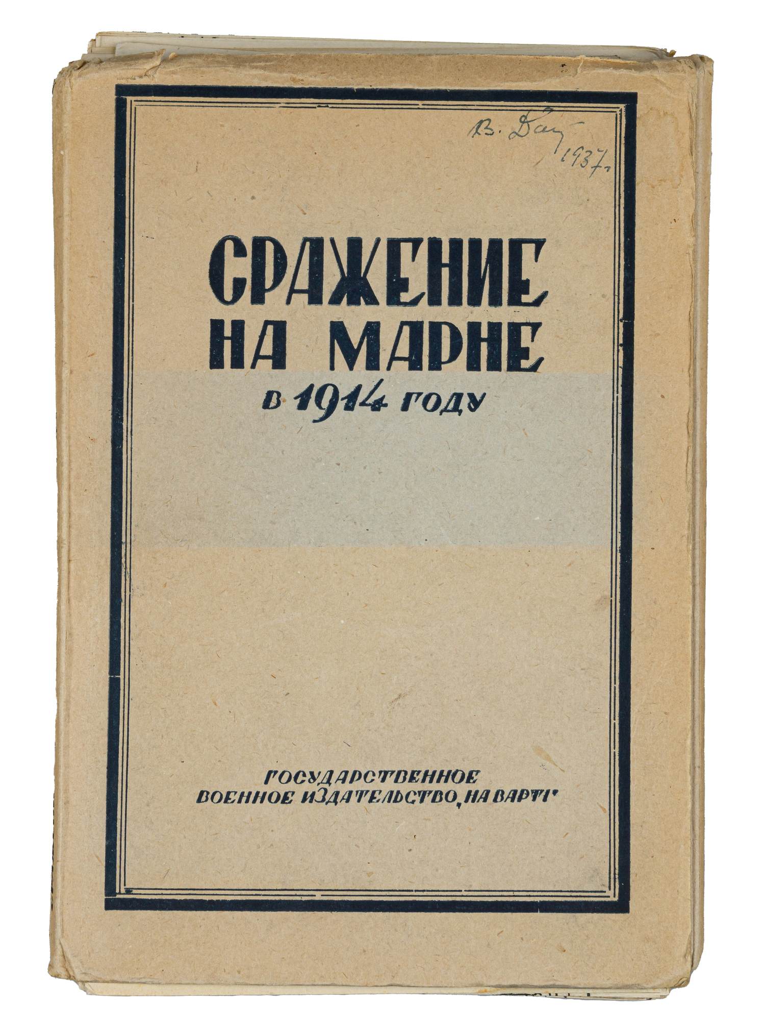 Сражение на Марне в 1914 г. (По немецким материалам) (Киев, 1936).