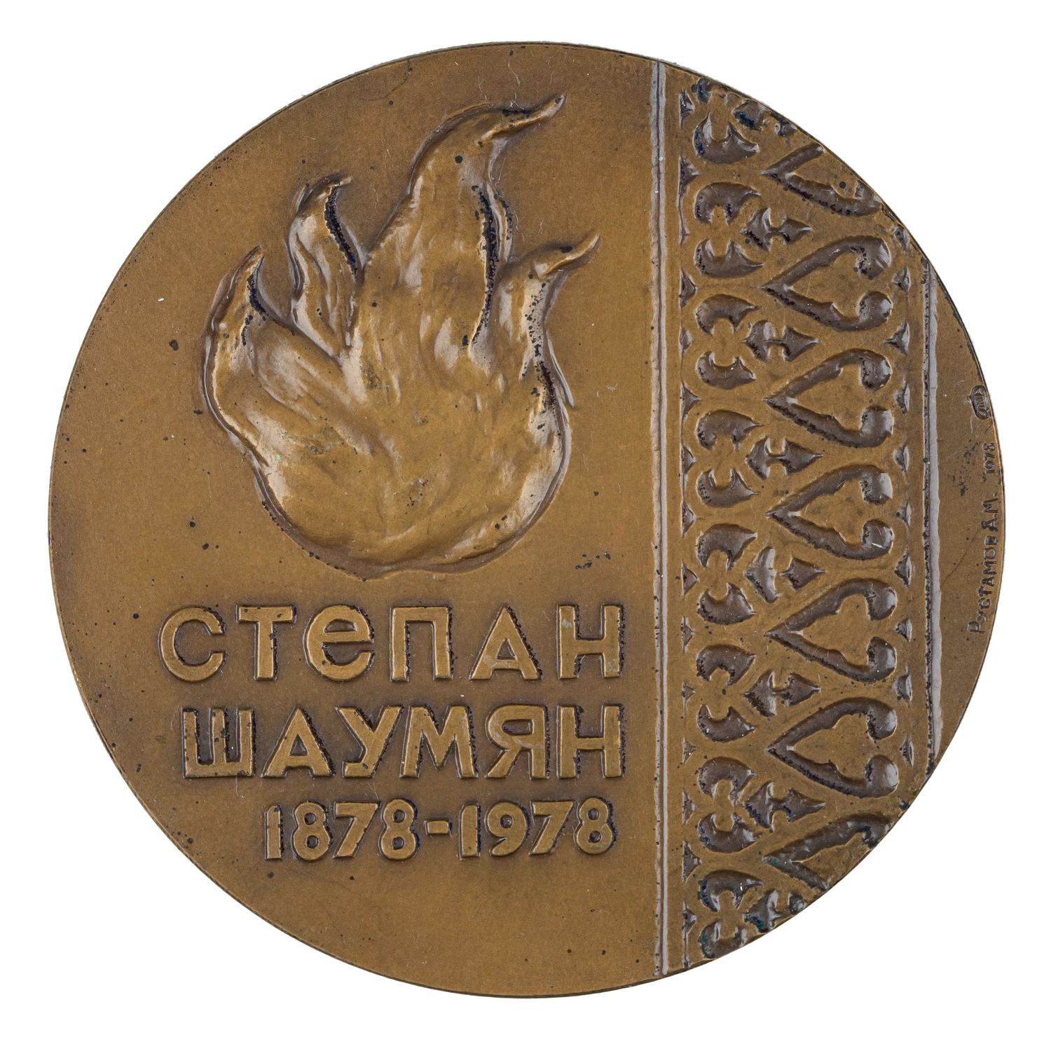 Рустамов А.М. Медаль памятная «Степан Шаумян. 1878 - 1978». ЛМД. 1978.