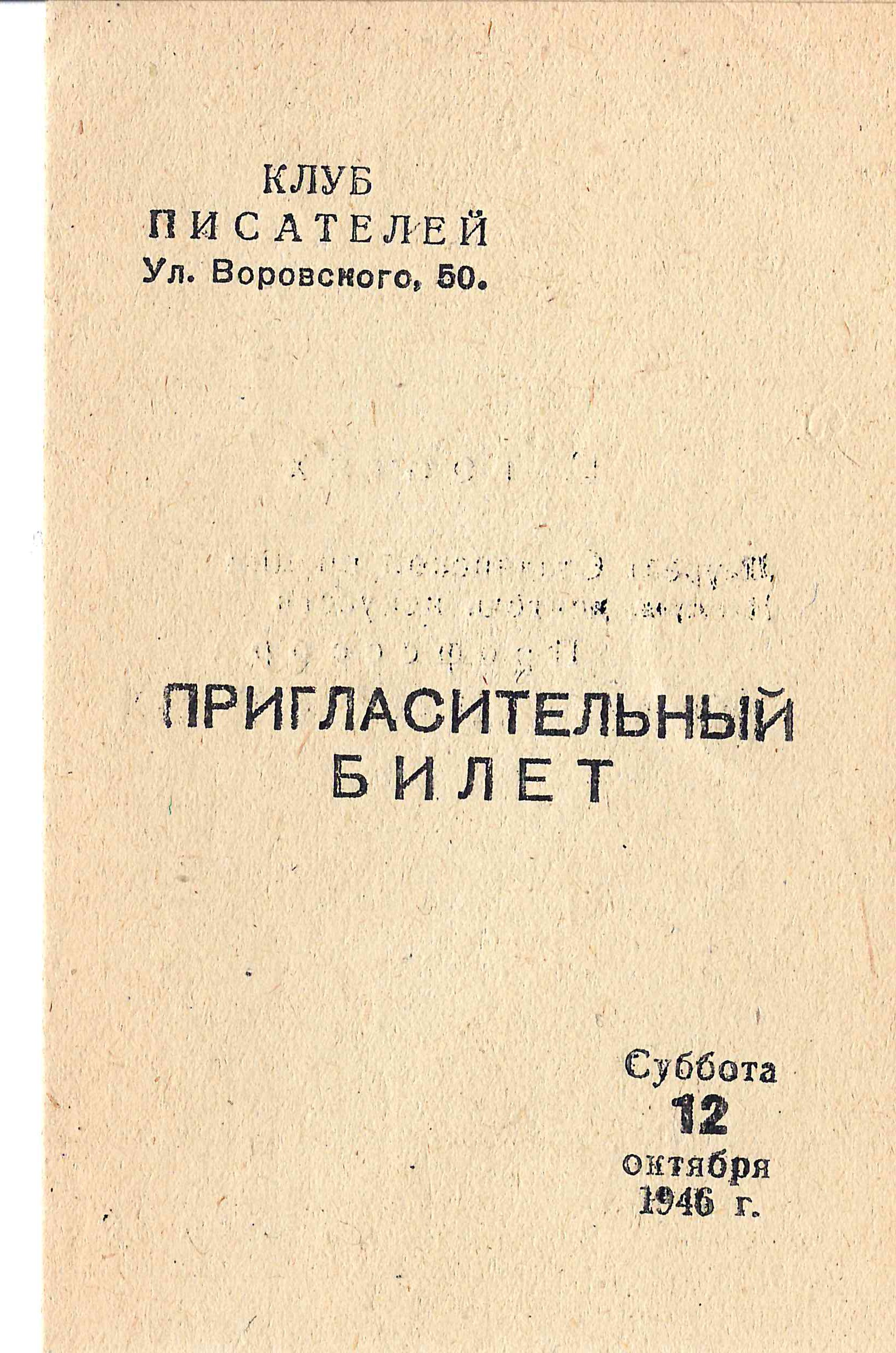 Пригласительный билет на встречу с выдающимися советскими музыкантами Давидом Фёдоровичем Ойстрахом и Львом Николаевичем Обориным в московском Клубе писателей 12 октября 1946 года. В прошедшем почту конверте на имя советского писателя, литературоведа и театрального критика Александра Иосифовича Дейча.