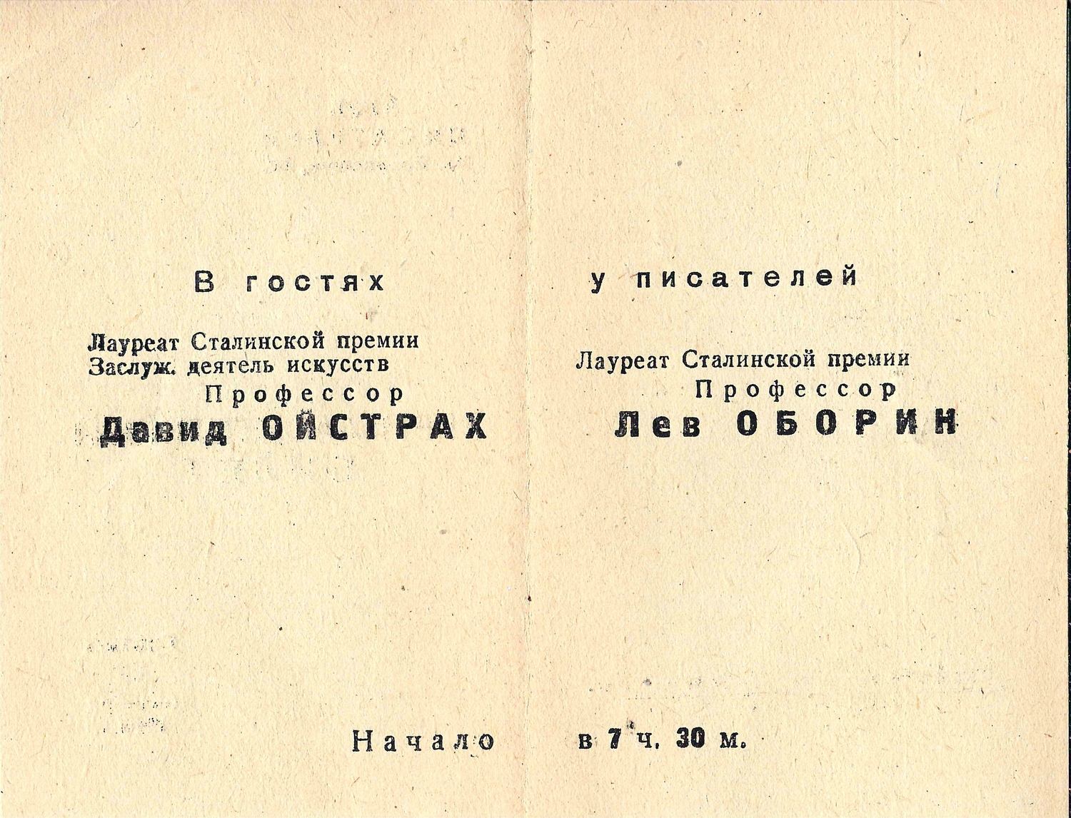 Пригласительный билет на встречу с выдающимися советскими музыкантами Давидом Фёдоровичем Ойстрахом и Львом Николаевичем Обориным в московском Клубе писателей 12 октября 1946 года. В прошедшем почту конверте на имя советского писателя, литературоведа и театрального критика Александра Иосифовича Дейча.