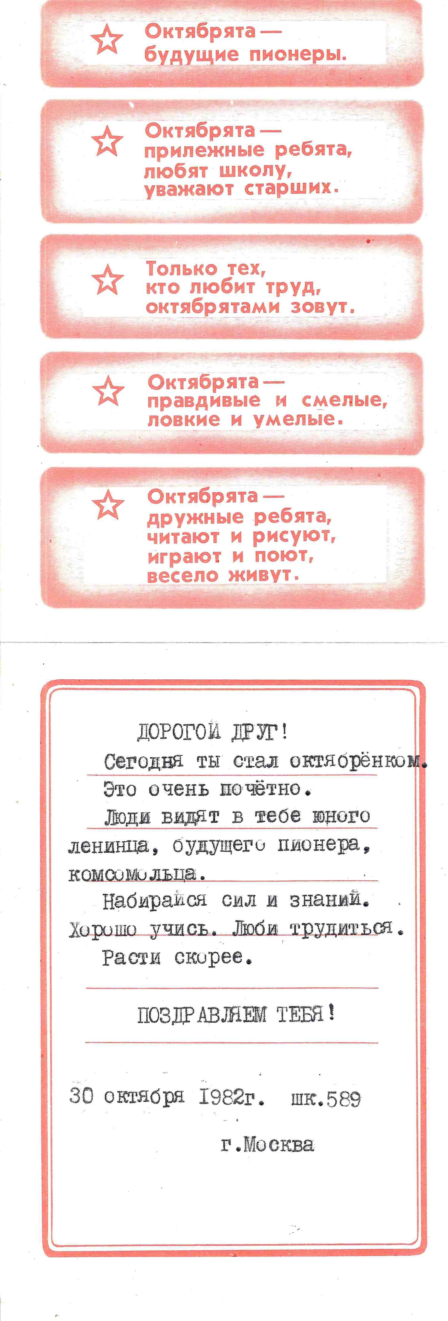 Ермаков В. Бланк поздравления в день принятия в октябрята. Заполнен 30 октября 1982 года для учеников московской школы №589.