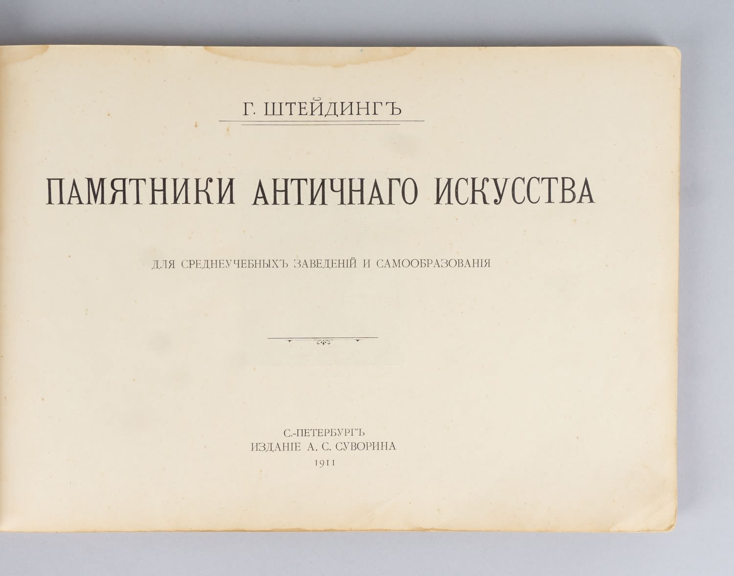 Штейдинг Г. Памятники античного искусства (СПб., 1911).