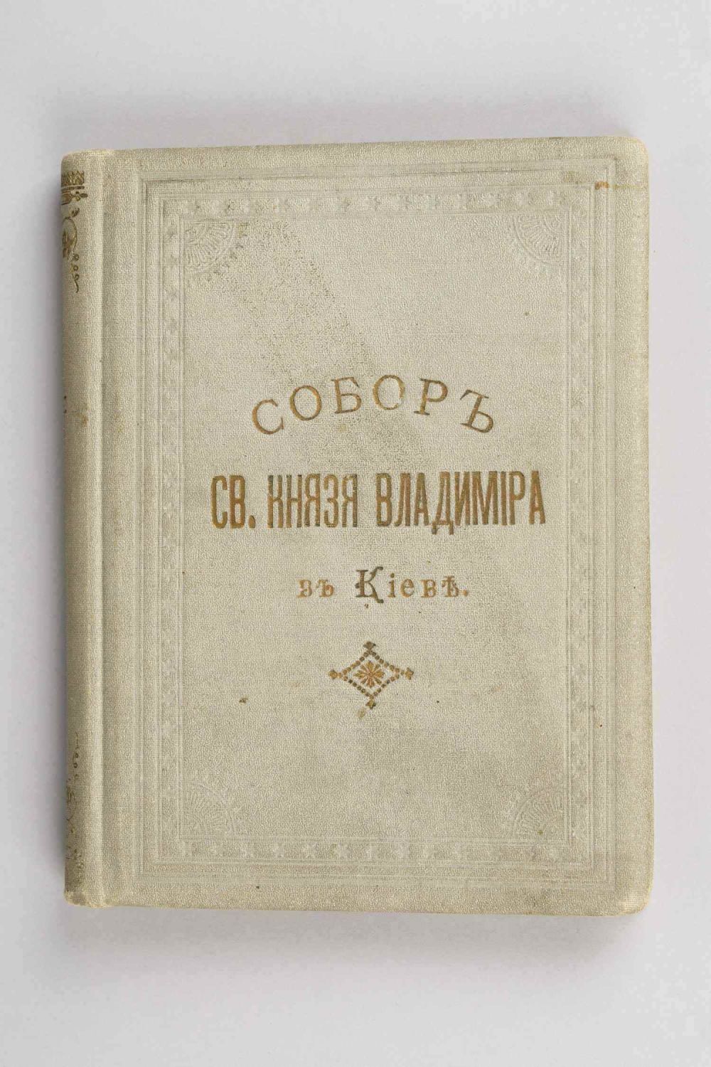 Собор святого князя Владимира в Киеве (Киев, 1915).