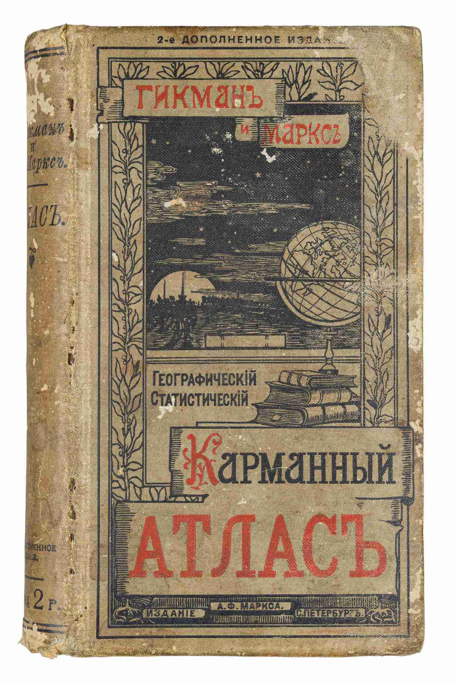 Всеобщий географический и статистический карманный атлас (СПб., 1903).