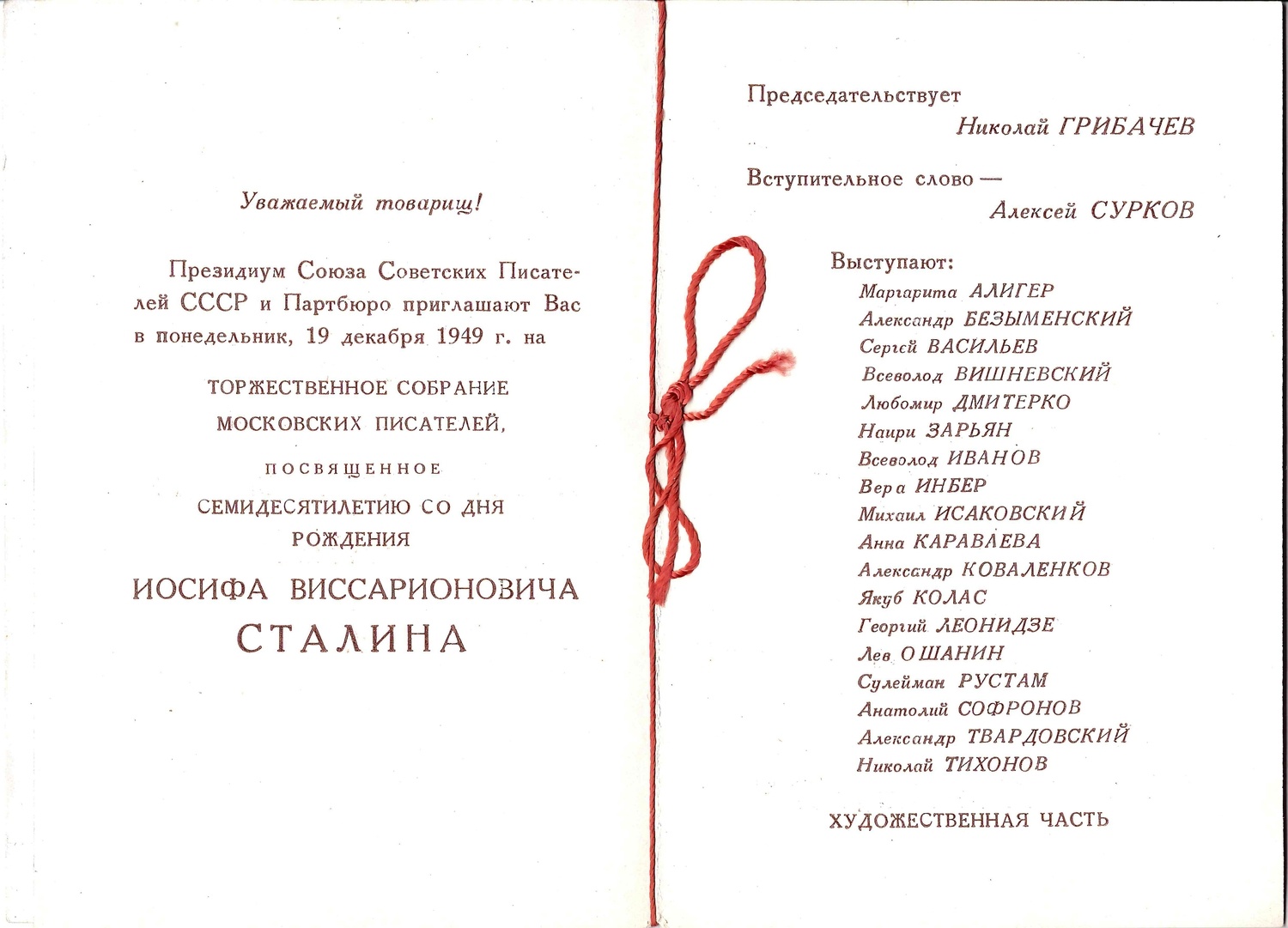 Пригласительный билет на торжественное собрание московских писателей, посвящённое семидесятилетию со дня рождения Иосифа Виссарионовича Сталина 19 декабря 1949 года.