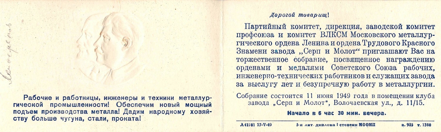 Пригласительный билет на награждение рабочих и служащих московского завода «Серп и Молот» 11 июня 1949 года.
