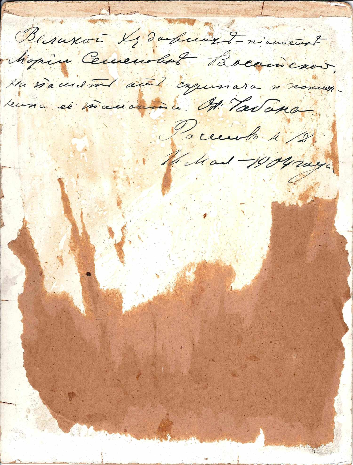 Фотография скрипача О.А. Чабана. Дарственная надпись М.С. Высотской на обороте. 1904.