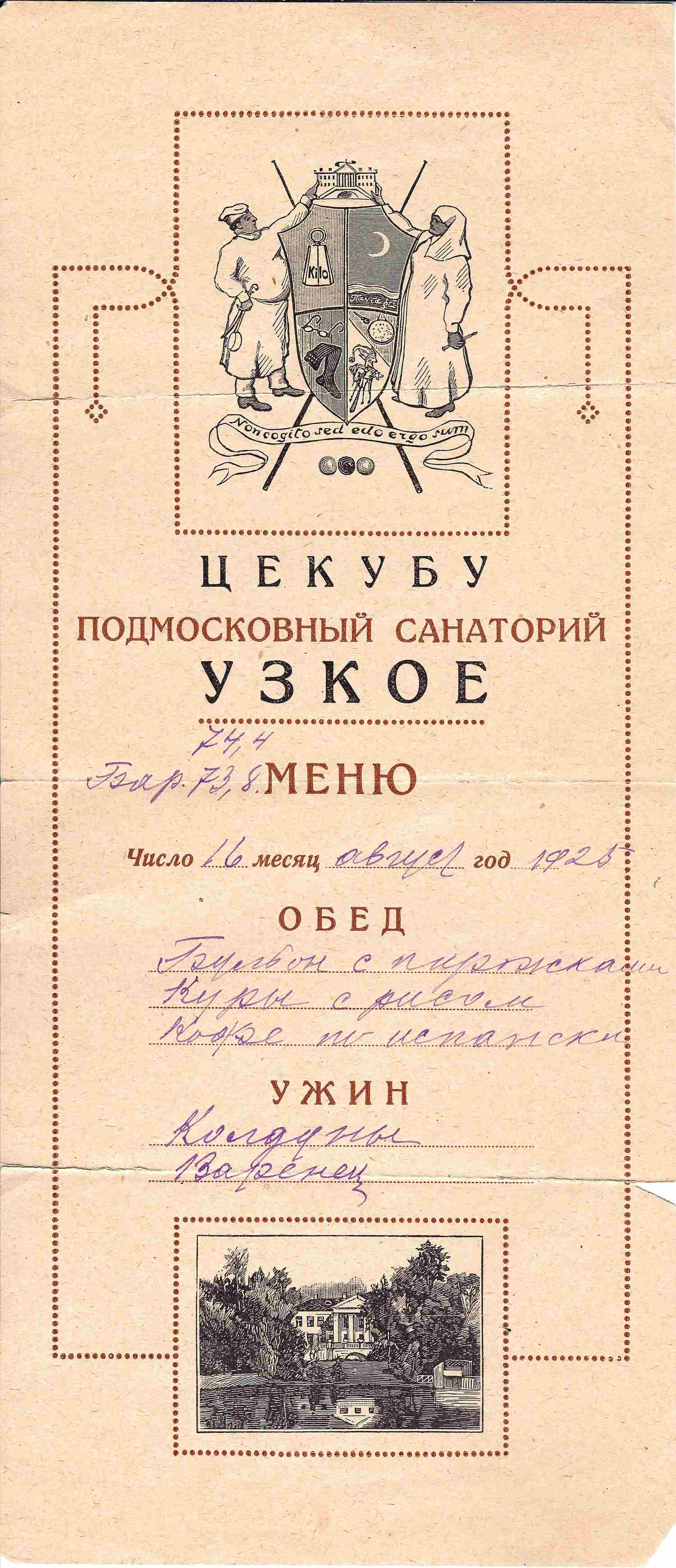 Меню санатория Центральной комиссии по улучшению быта учёных при Совнаркоме РСФСР (ЦЕКУБУ) «Узкое» на 16 августа 1925 года.